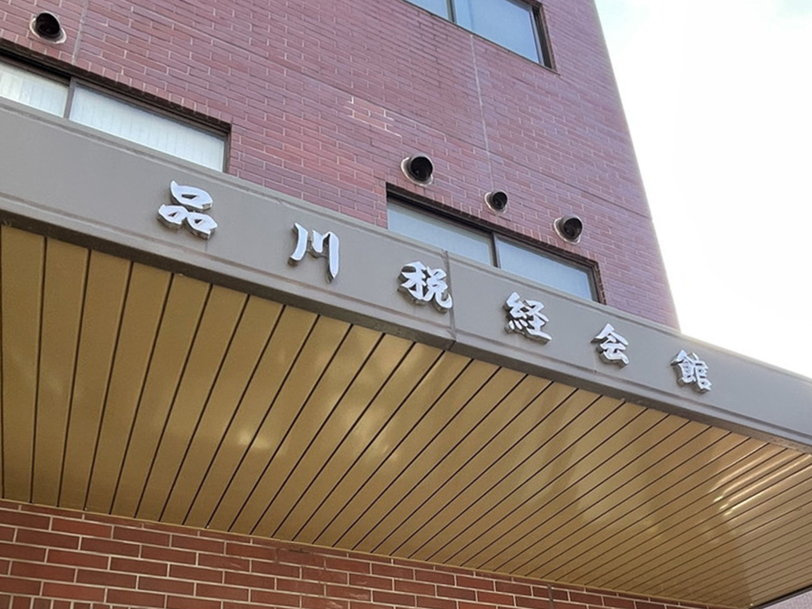 ネームプレート：品川税経会館