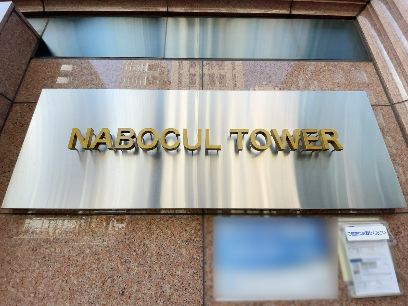 ネームプレート：NABOCUL TOWER