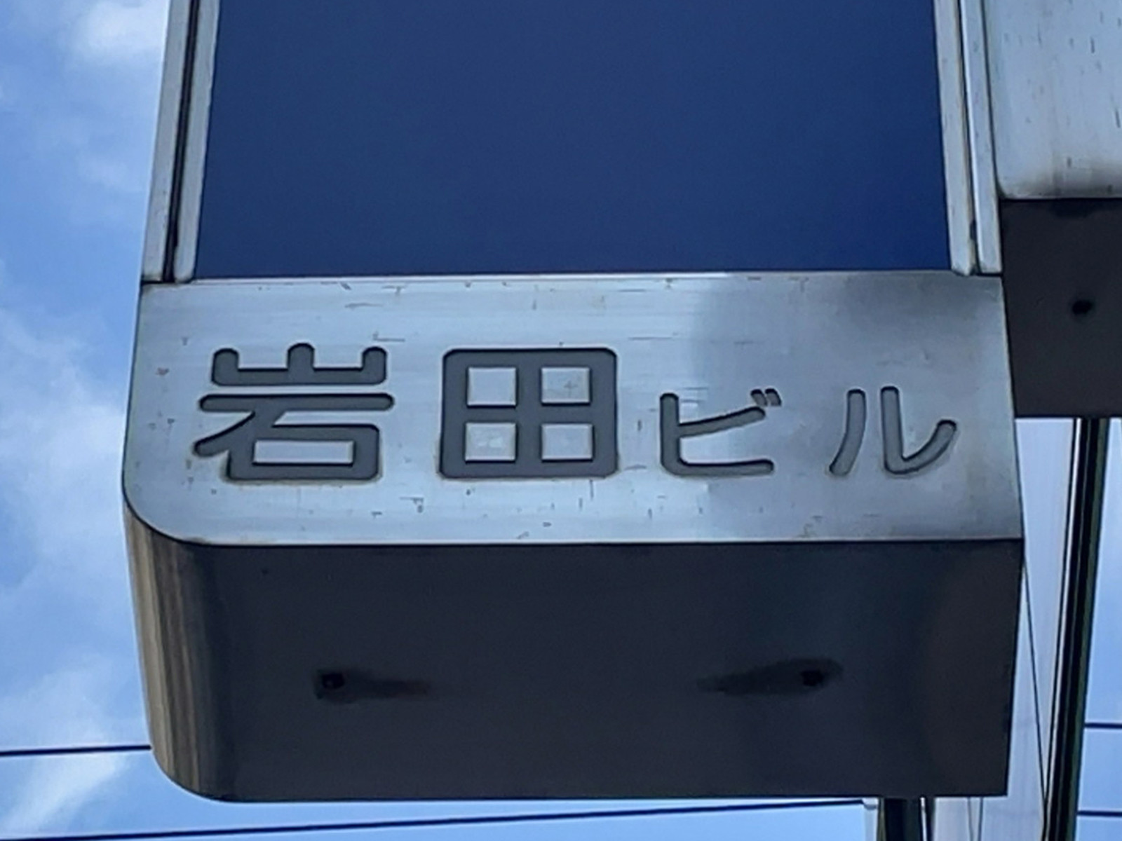 ネームプレート：岩田ビル