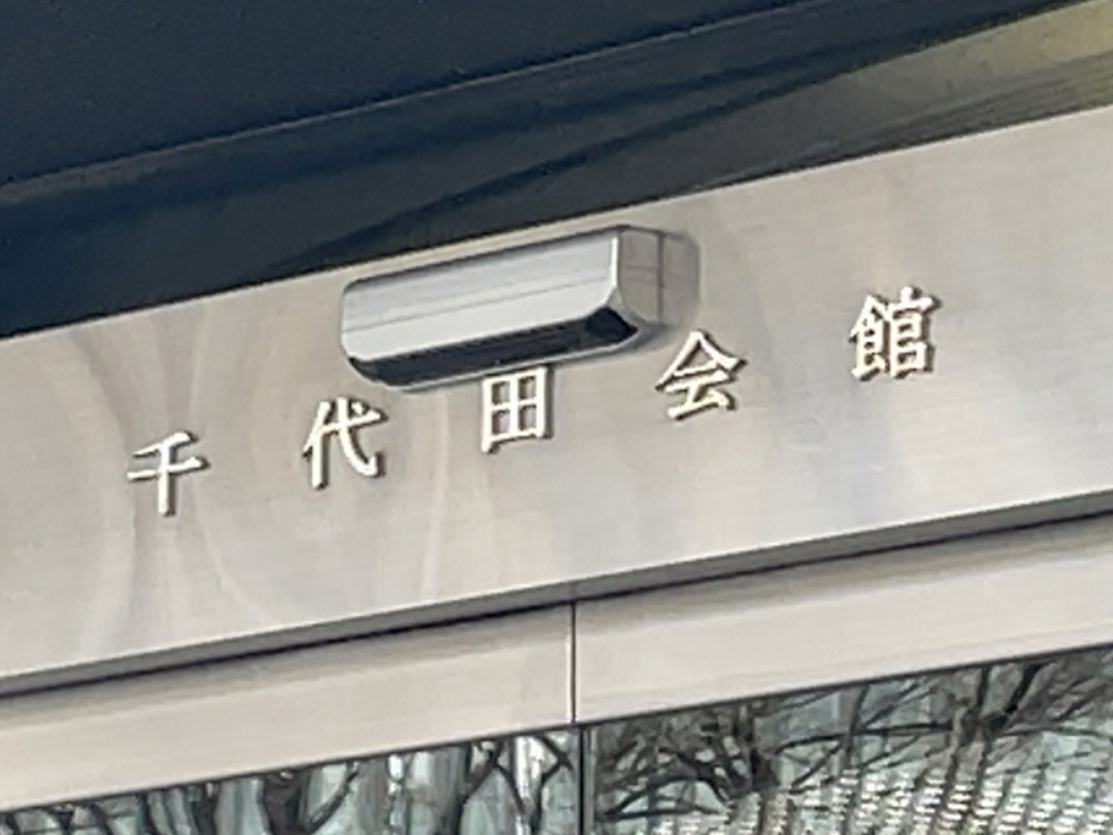 ネームプレート：千代田会館