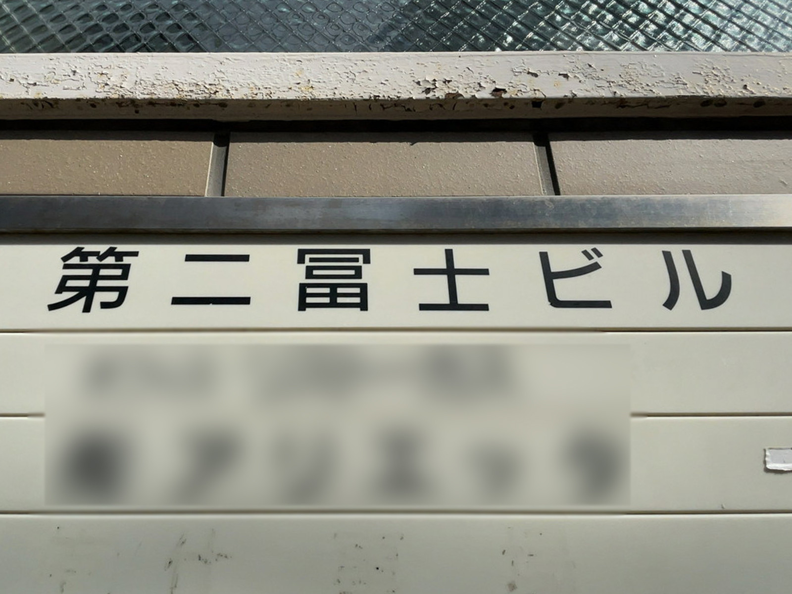 ネームプレート：第二冨士ビル