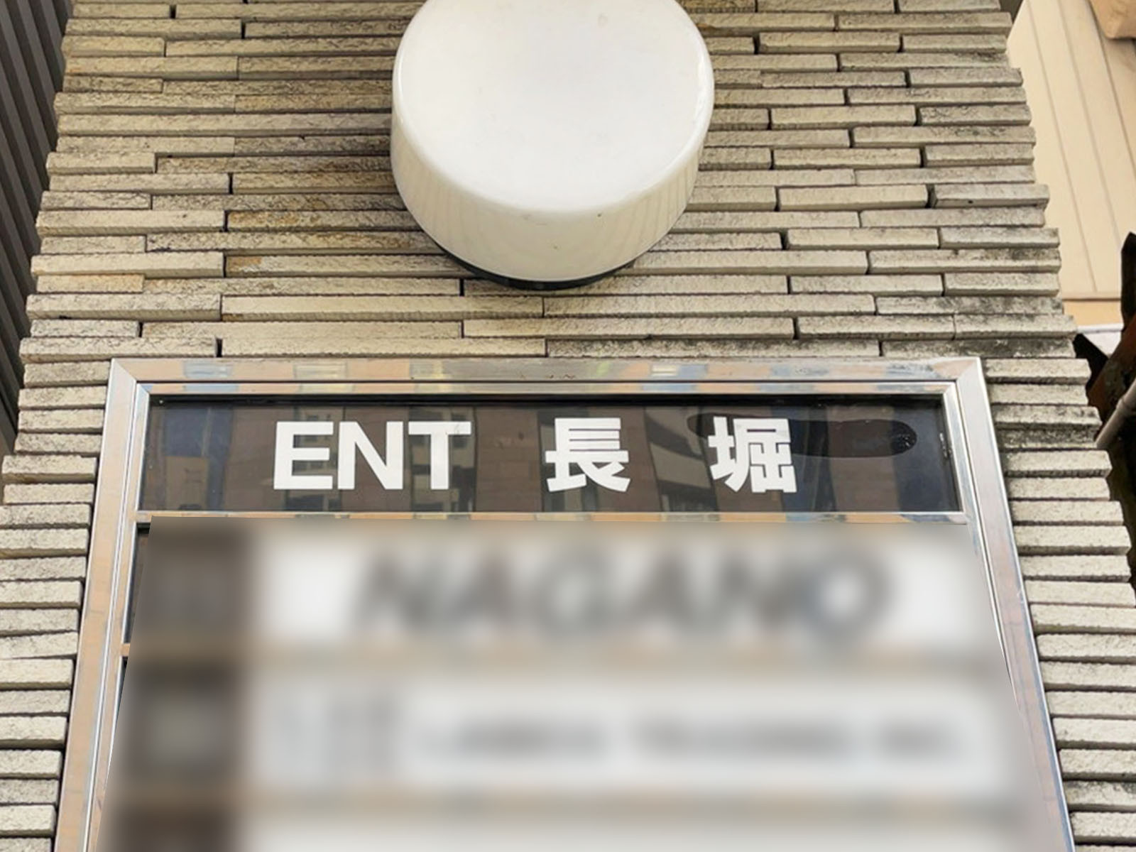 ネームプレート:ENT長堀ビル