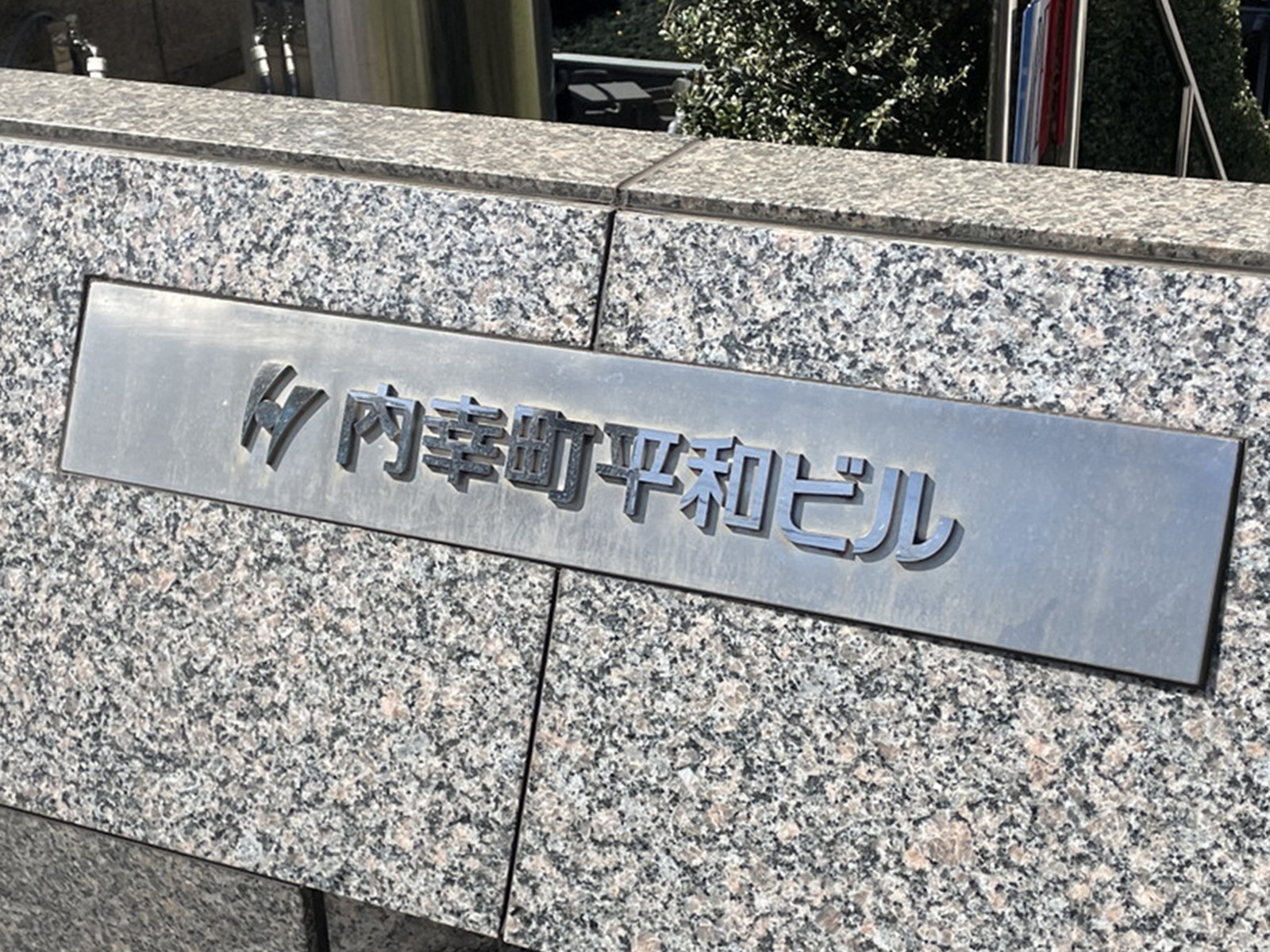 ネームプレート:内幸町平和ビル