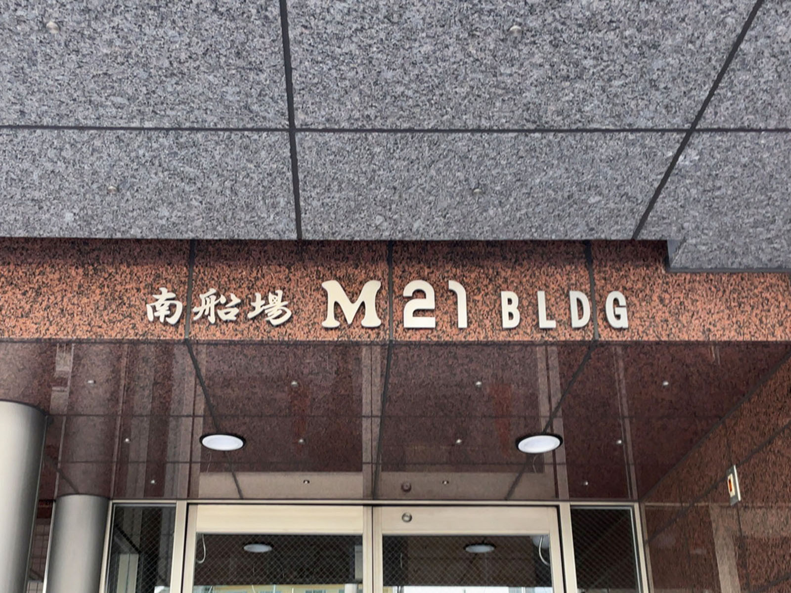 ネームプレート:南船場M21ビル