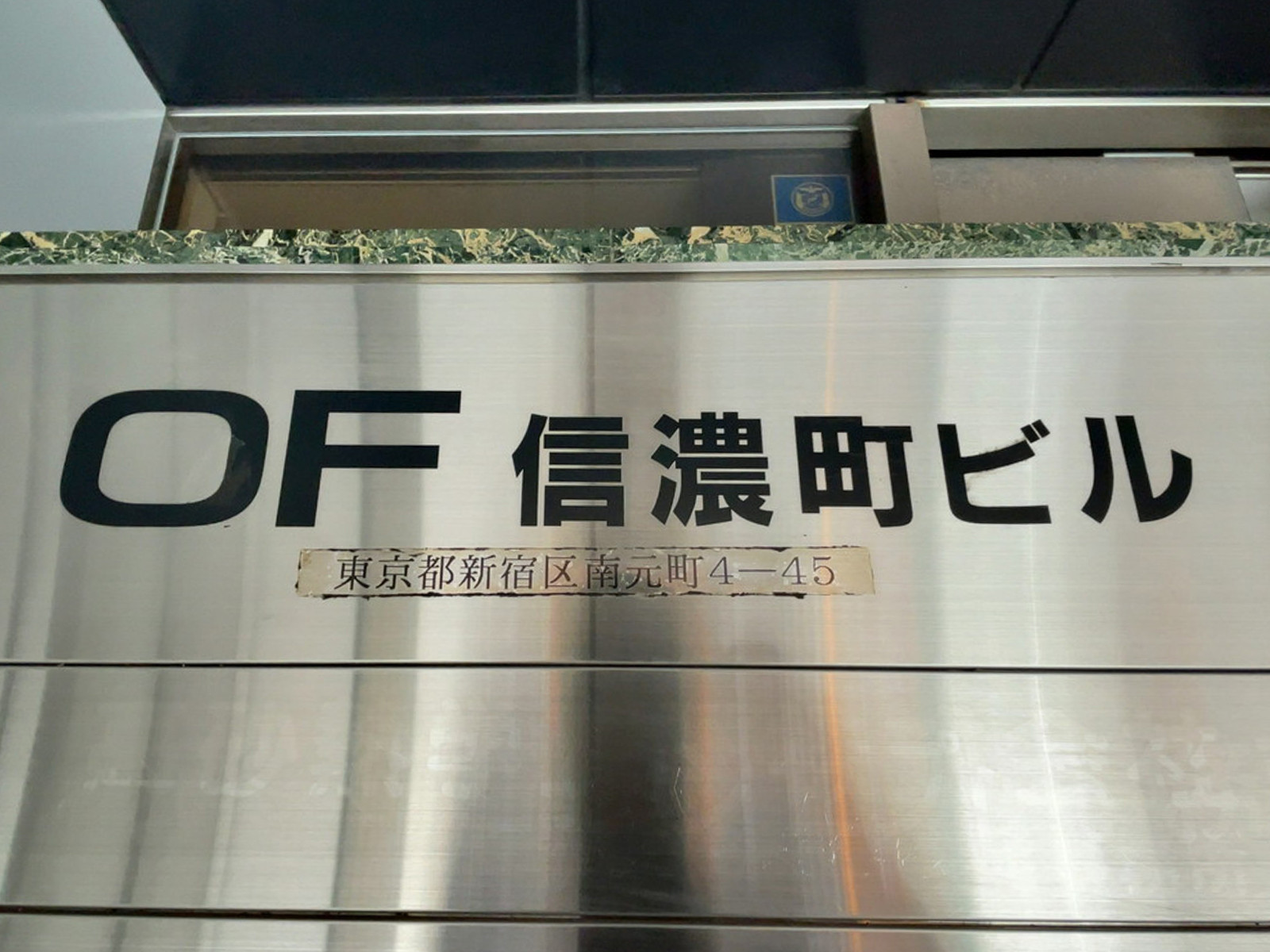 ネームプレート：OF信濃町ビル