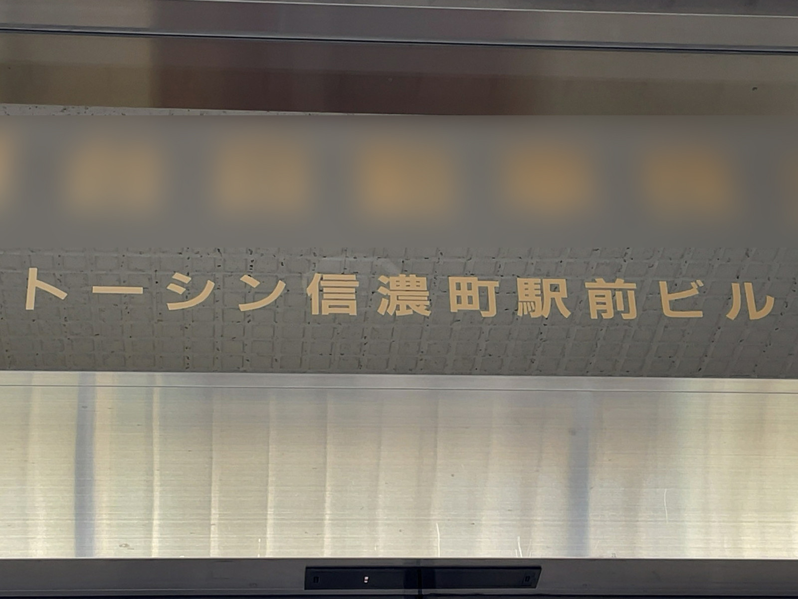 ネームプレート:トーシン信濃町駅前ビル