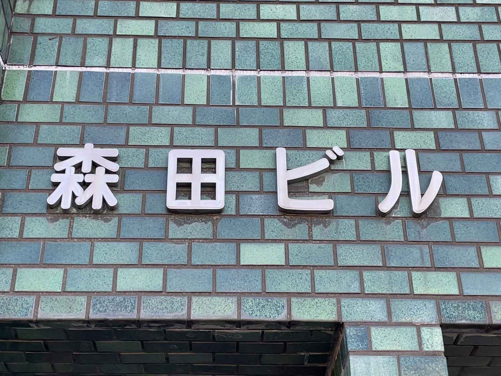 ネームプレート:森田ビス