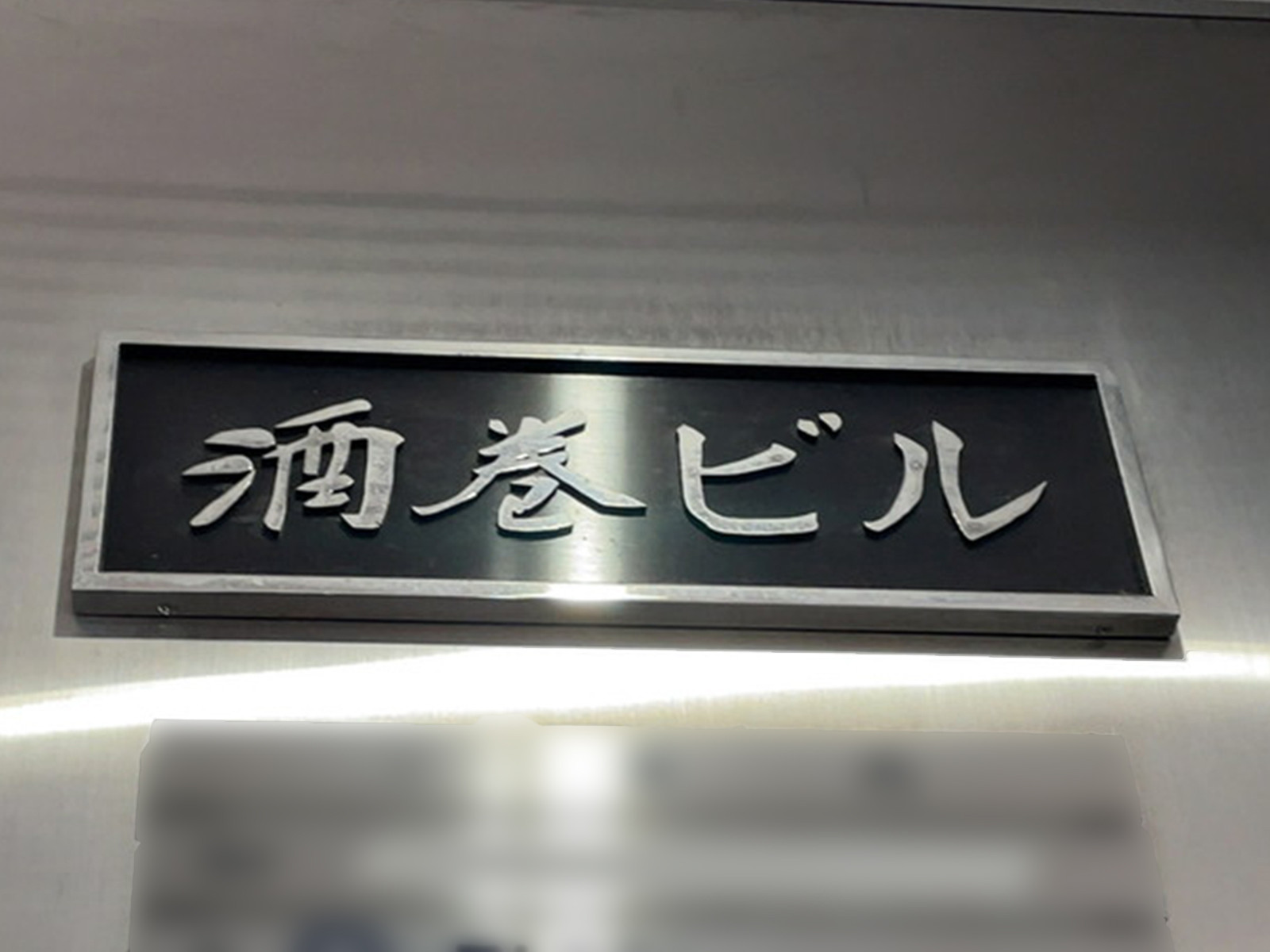 ネームプレート：酒巻ビル