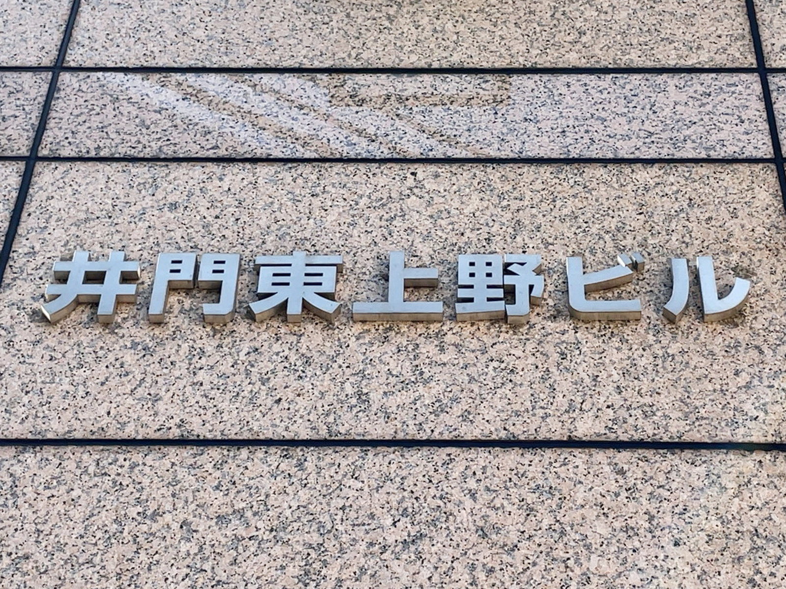 ネームプレート：井門東上野ビル