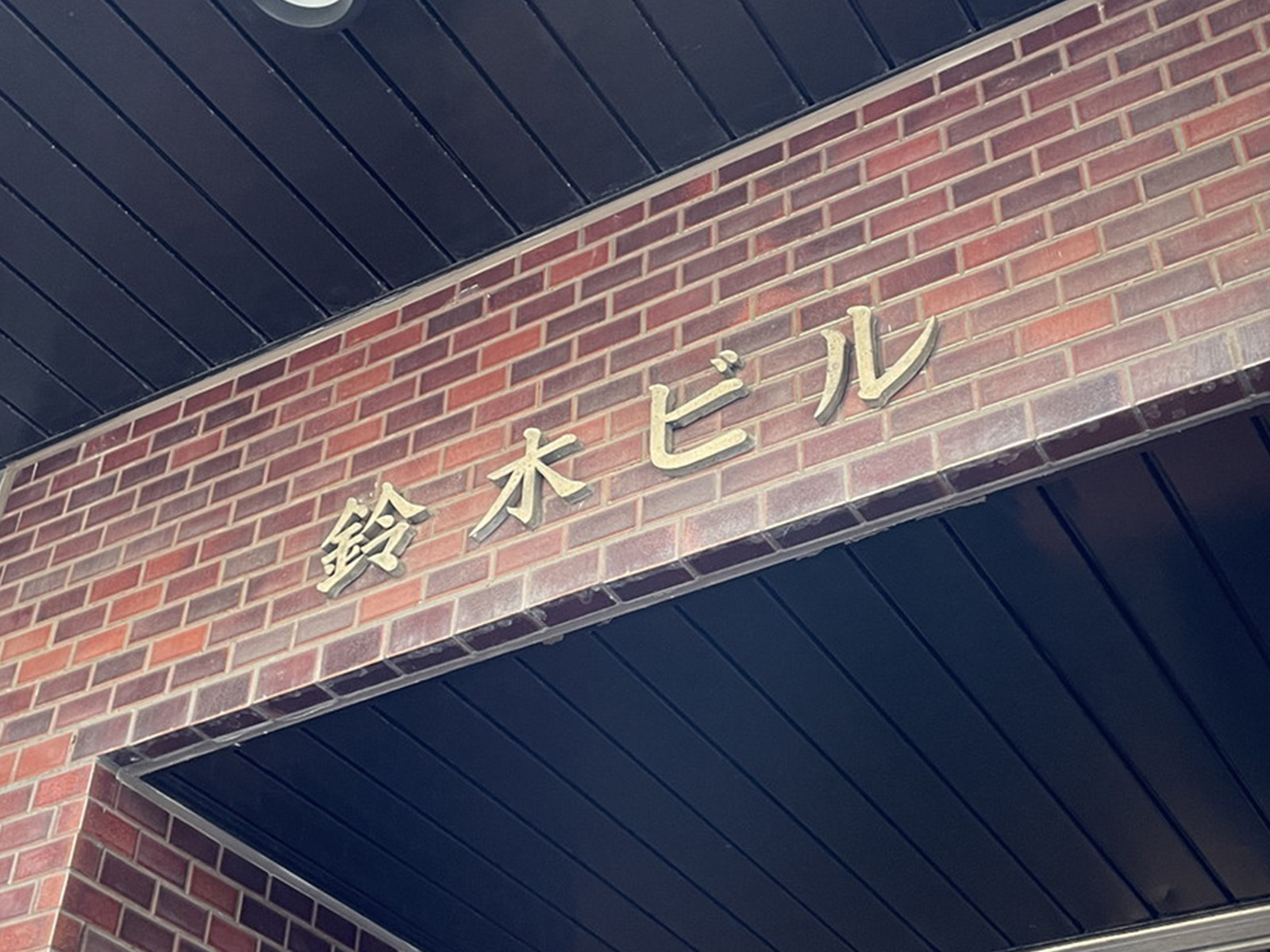 ネームプレート：鈴木ビル