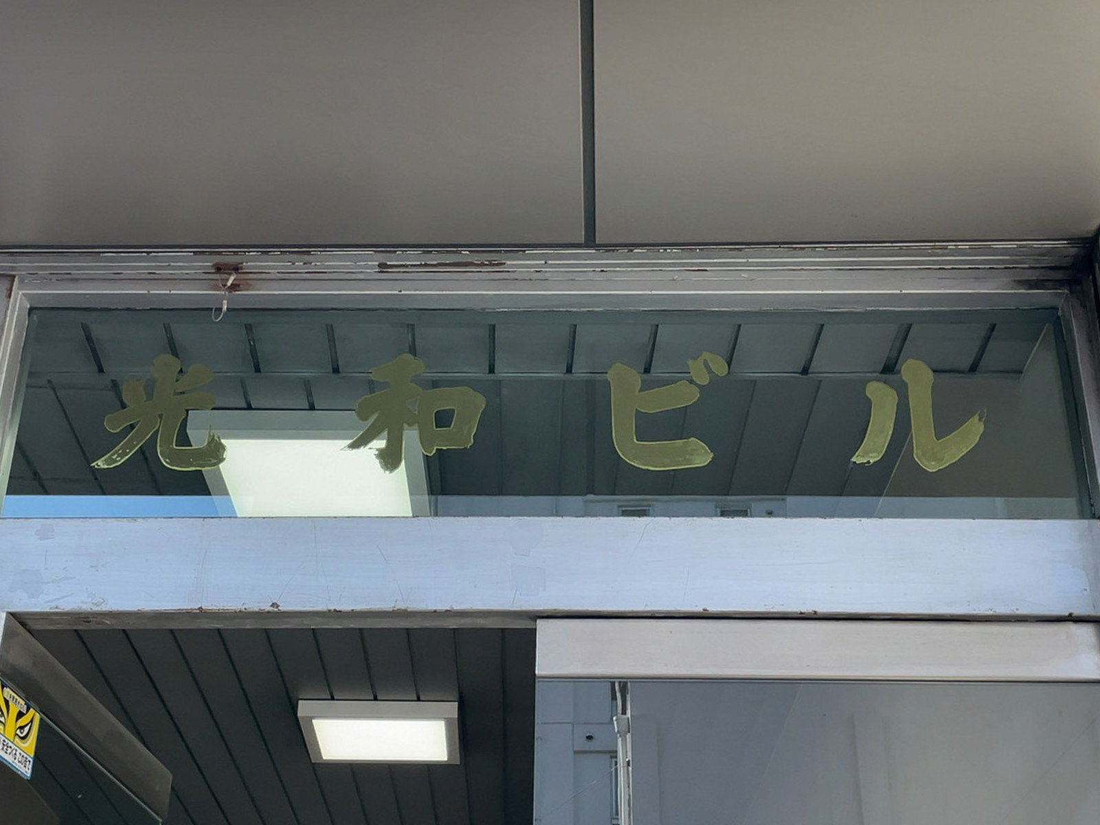 ネームプレート：光和ビル