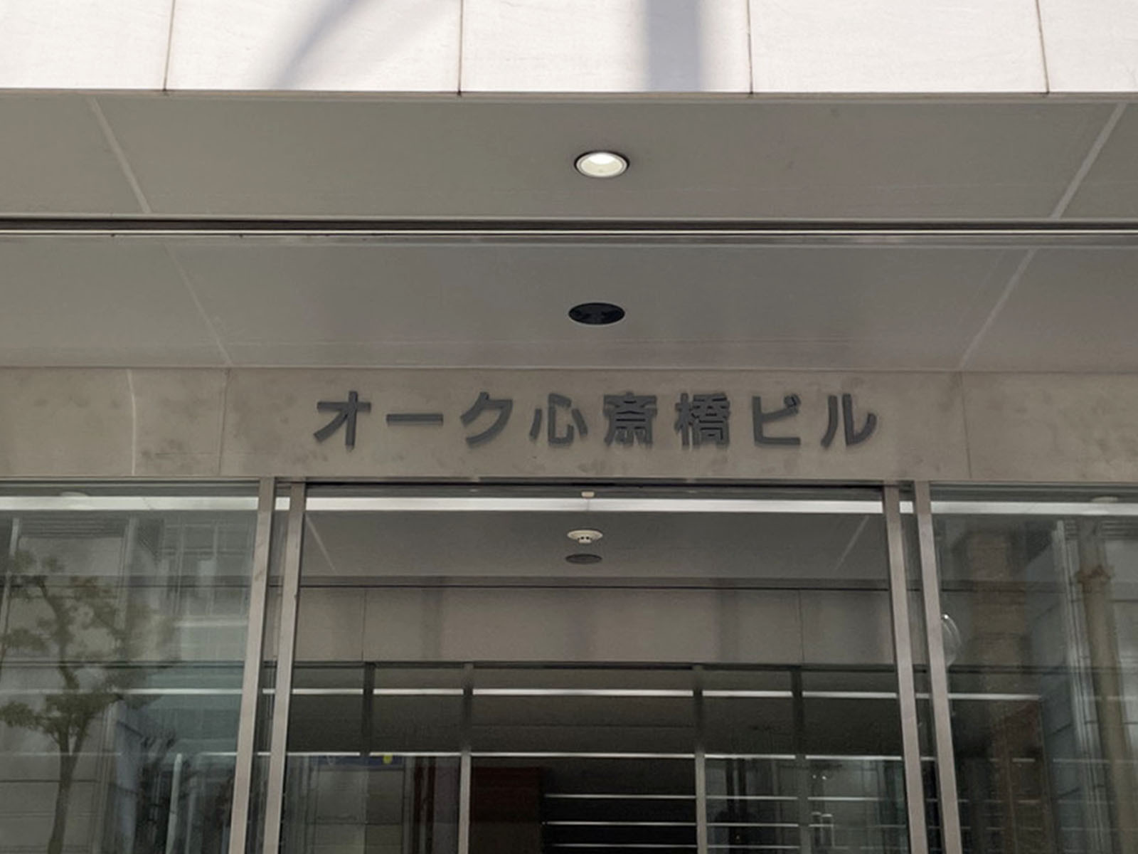 ネームプレート：オーク心斎橋ビル