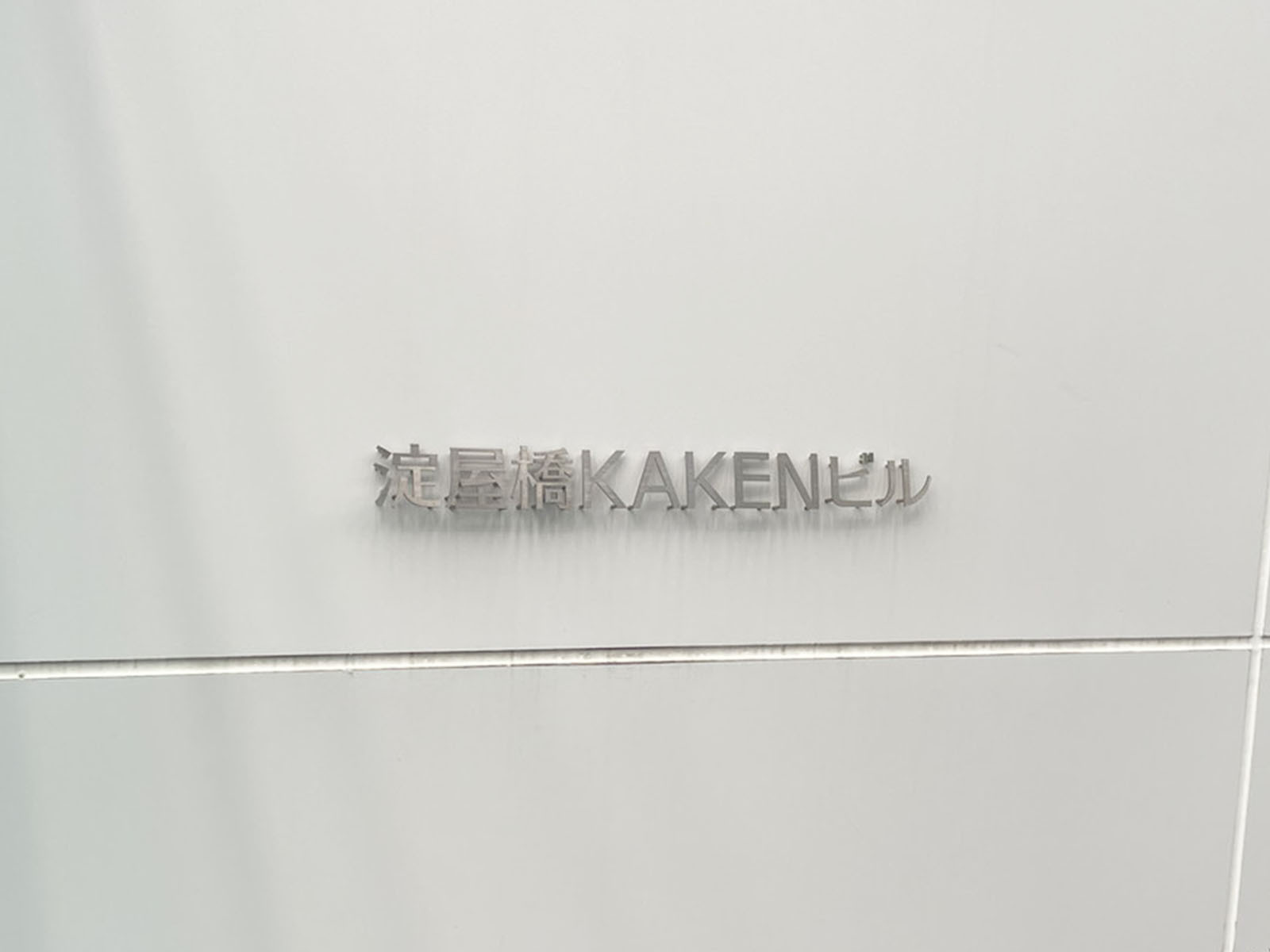 ネームプレート：淀屋橋KAKENビル