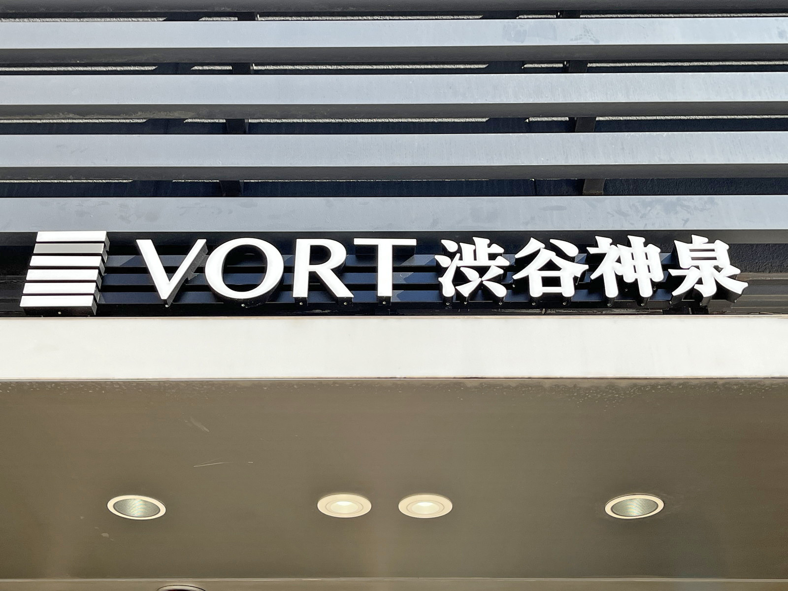 ネームプレート:VORT渋谷神泉