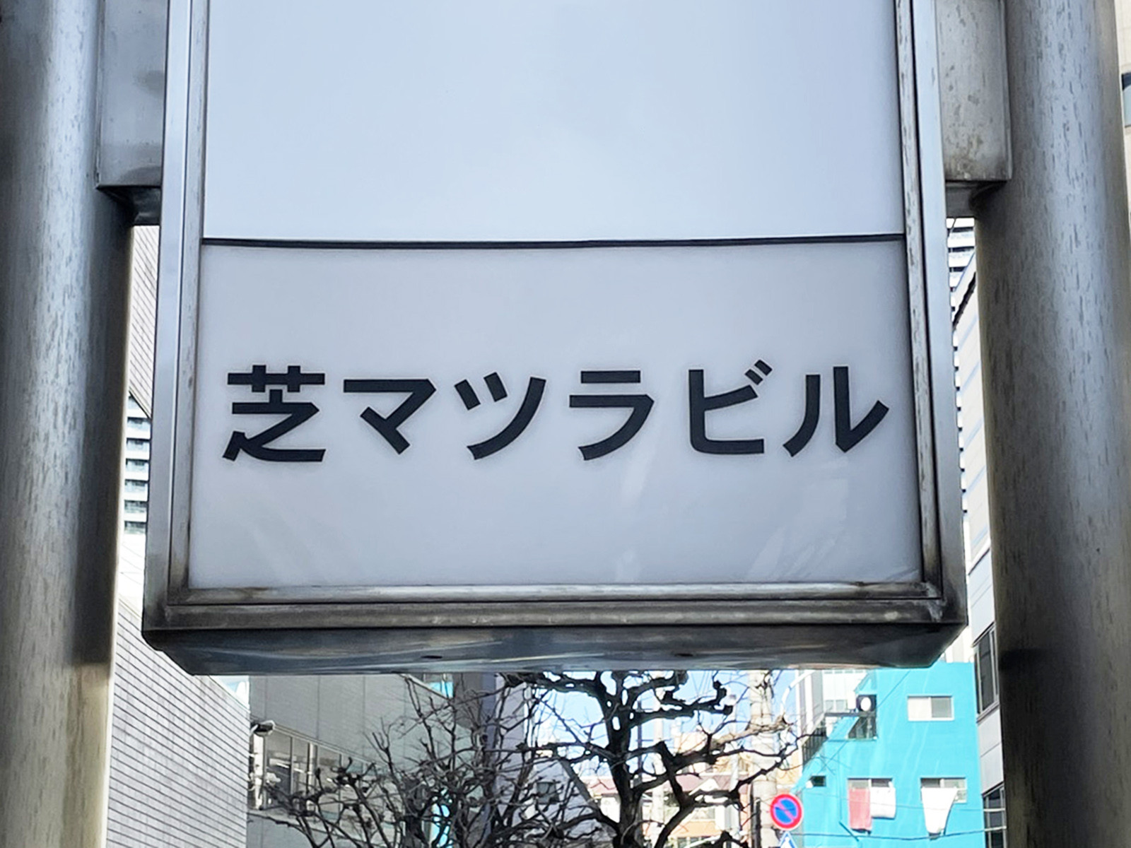 ネームプレート：芝マツラビル