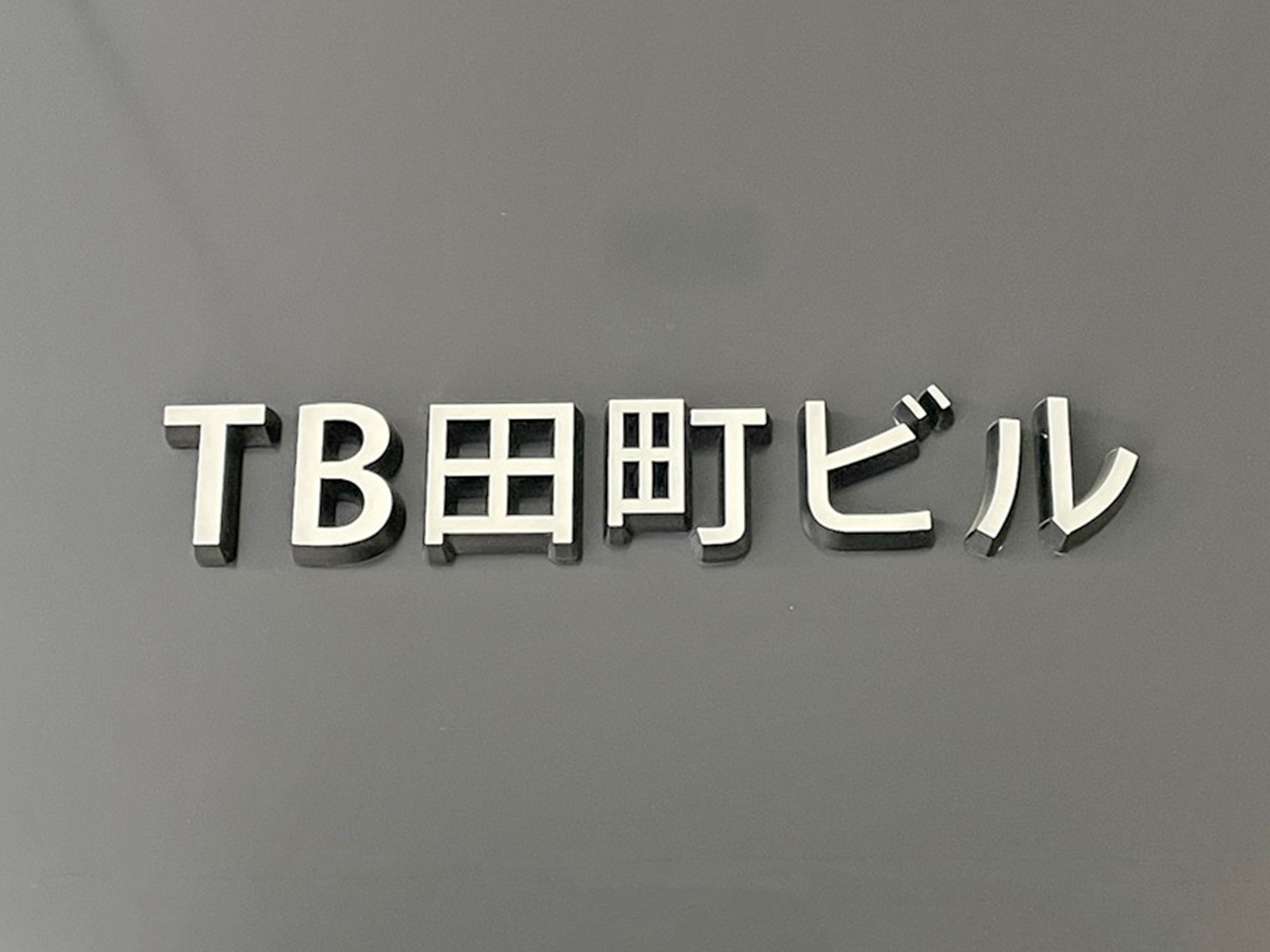 ネームプレート：TB田町ビル