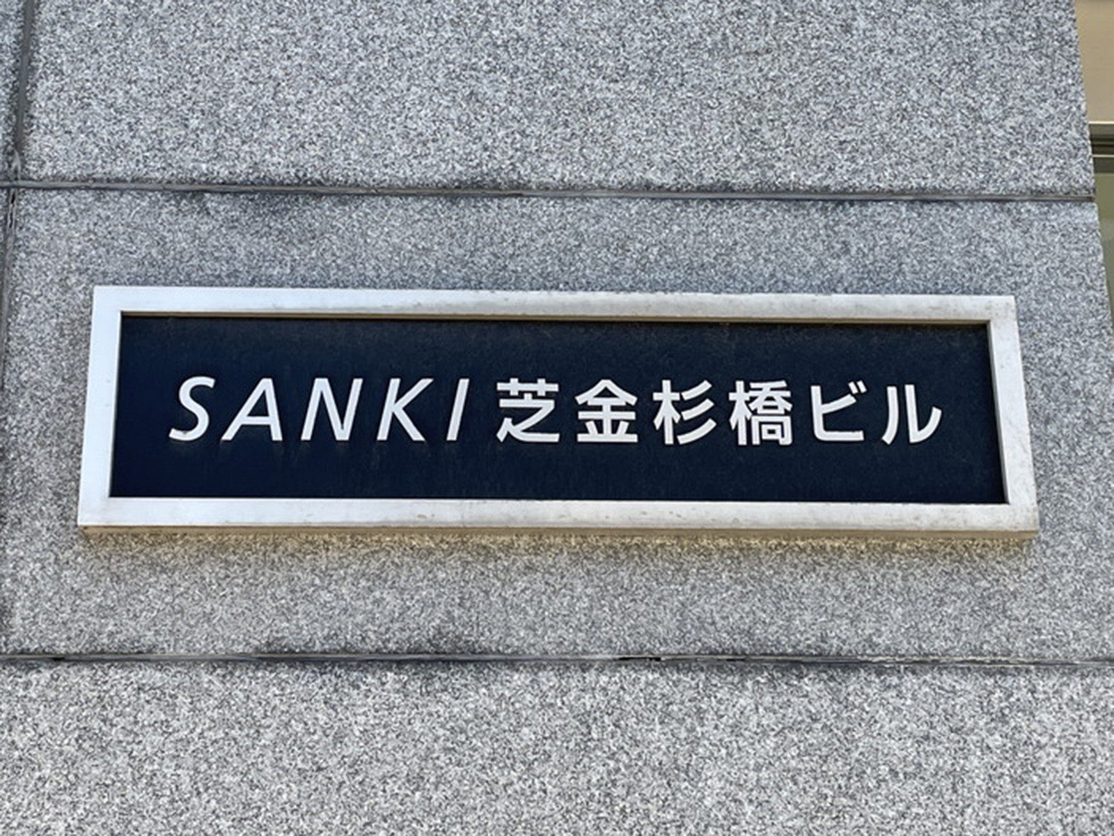 ネームプレート：SANKI芝金杉橋ビル