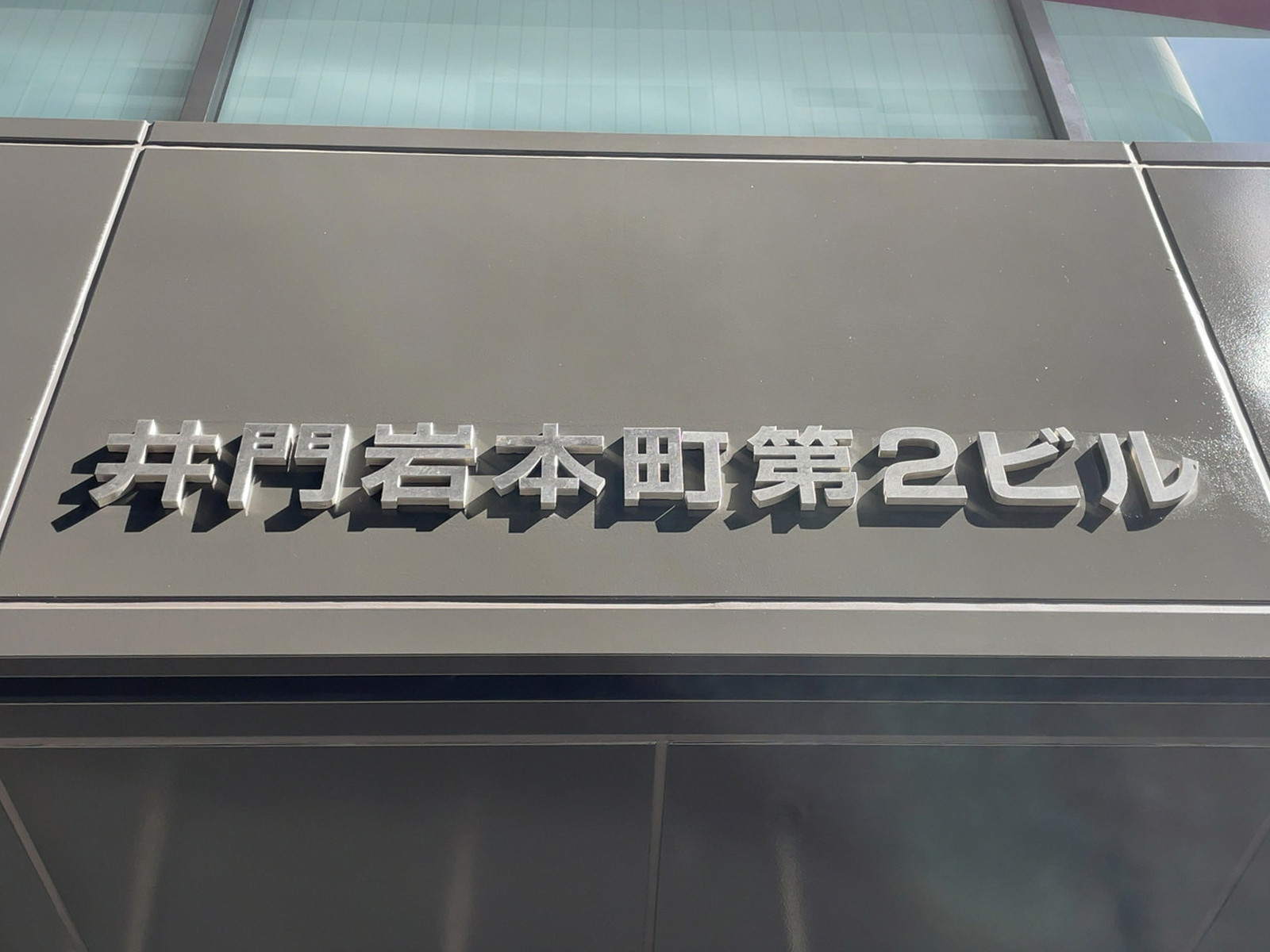 ネームプレート：井門岩本町第2ビル