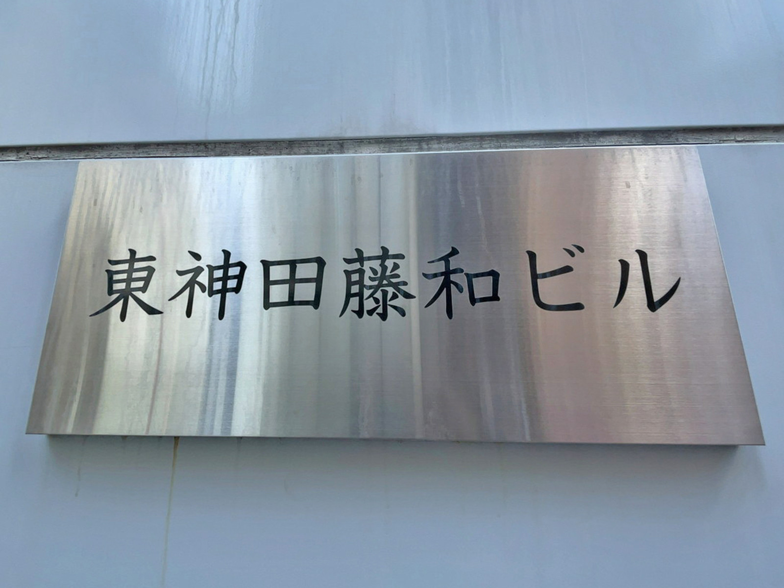 ネームプレート：東神田藤和ビル