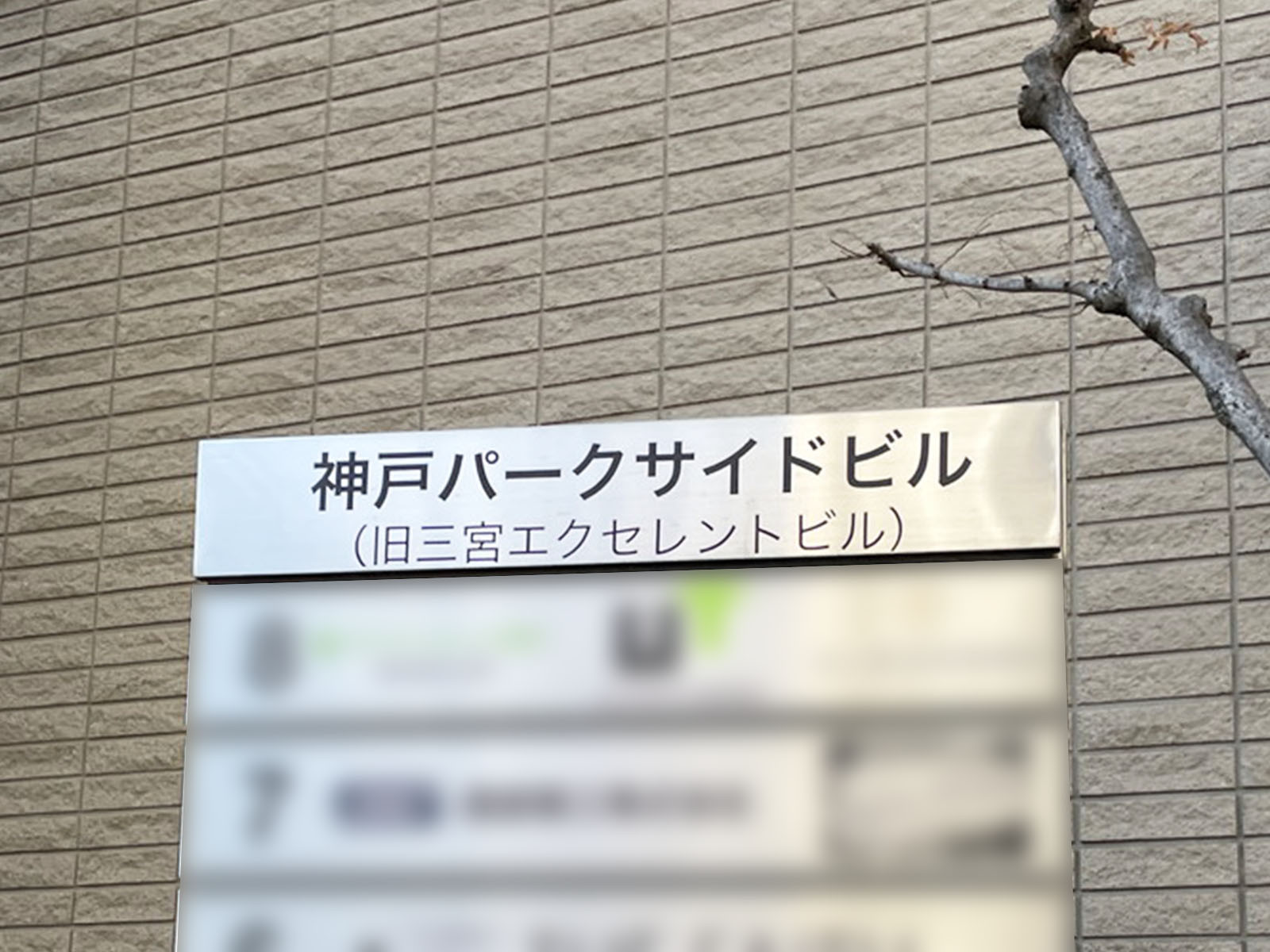 ネームプレート：神戸パークサイドビル