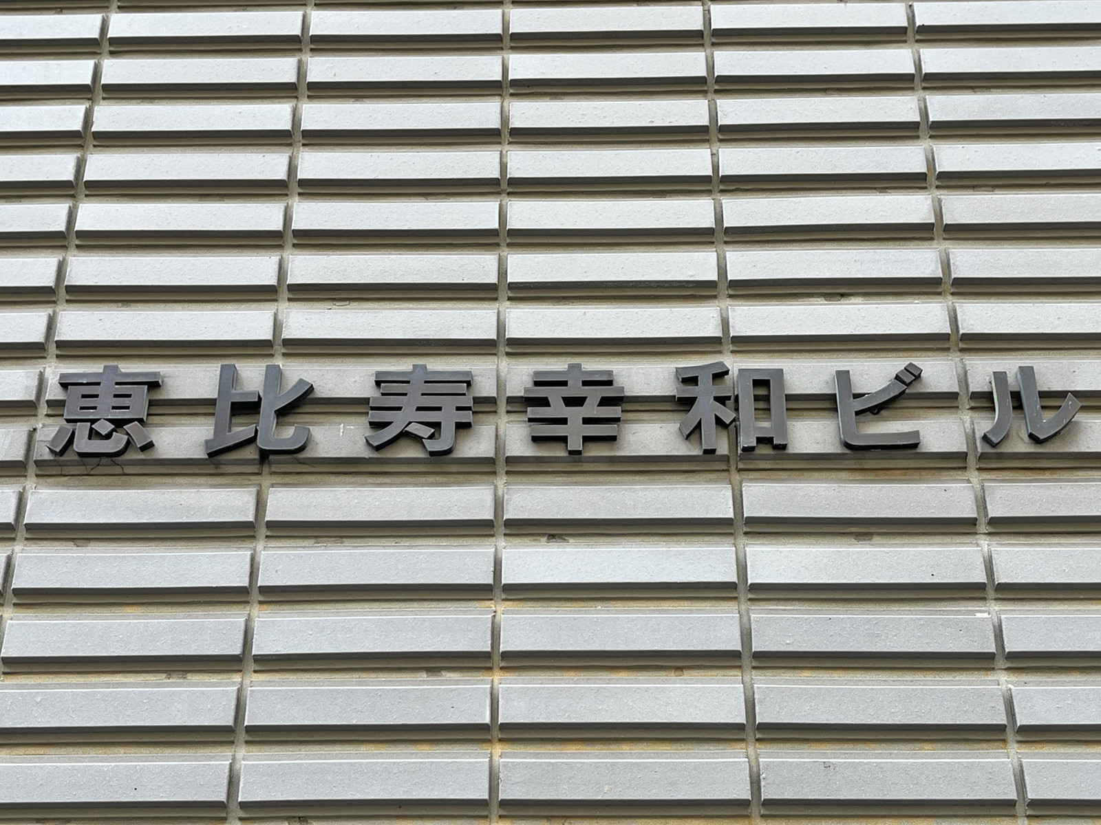 ネームプレート：恵比寿幸和ビル