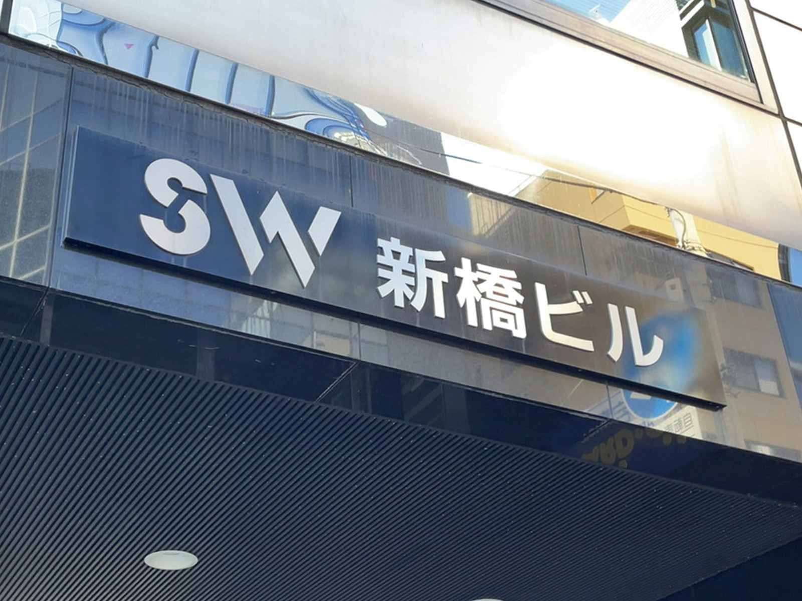 ネームプレート：SW新橋ビル