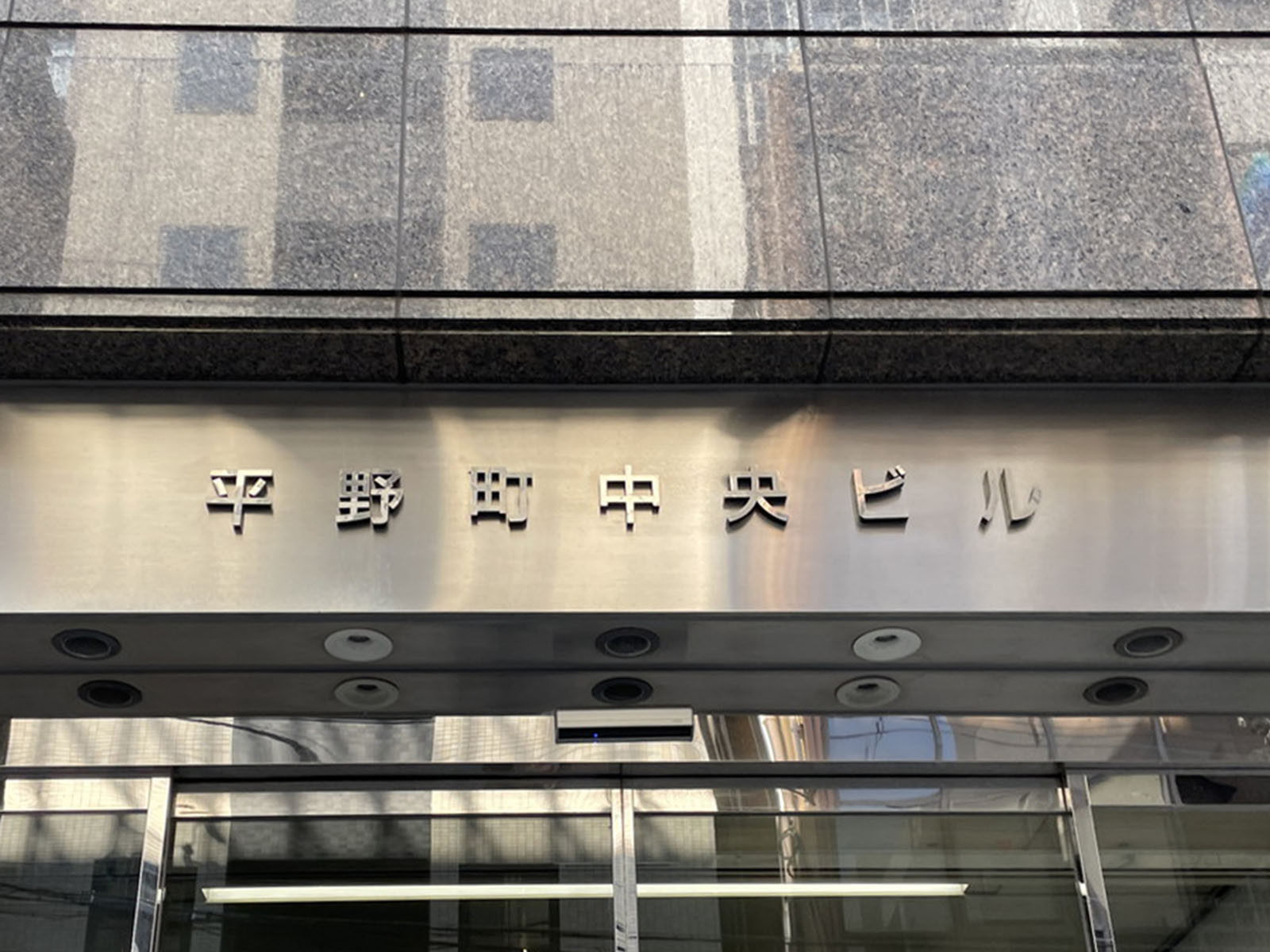 ネームプレート：平野町中央ビル