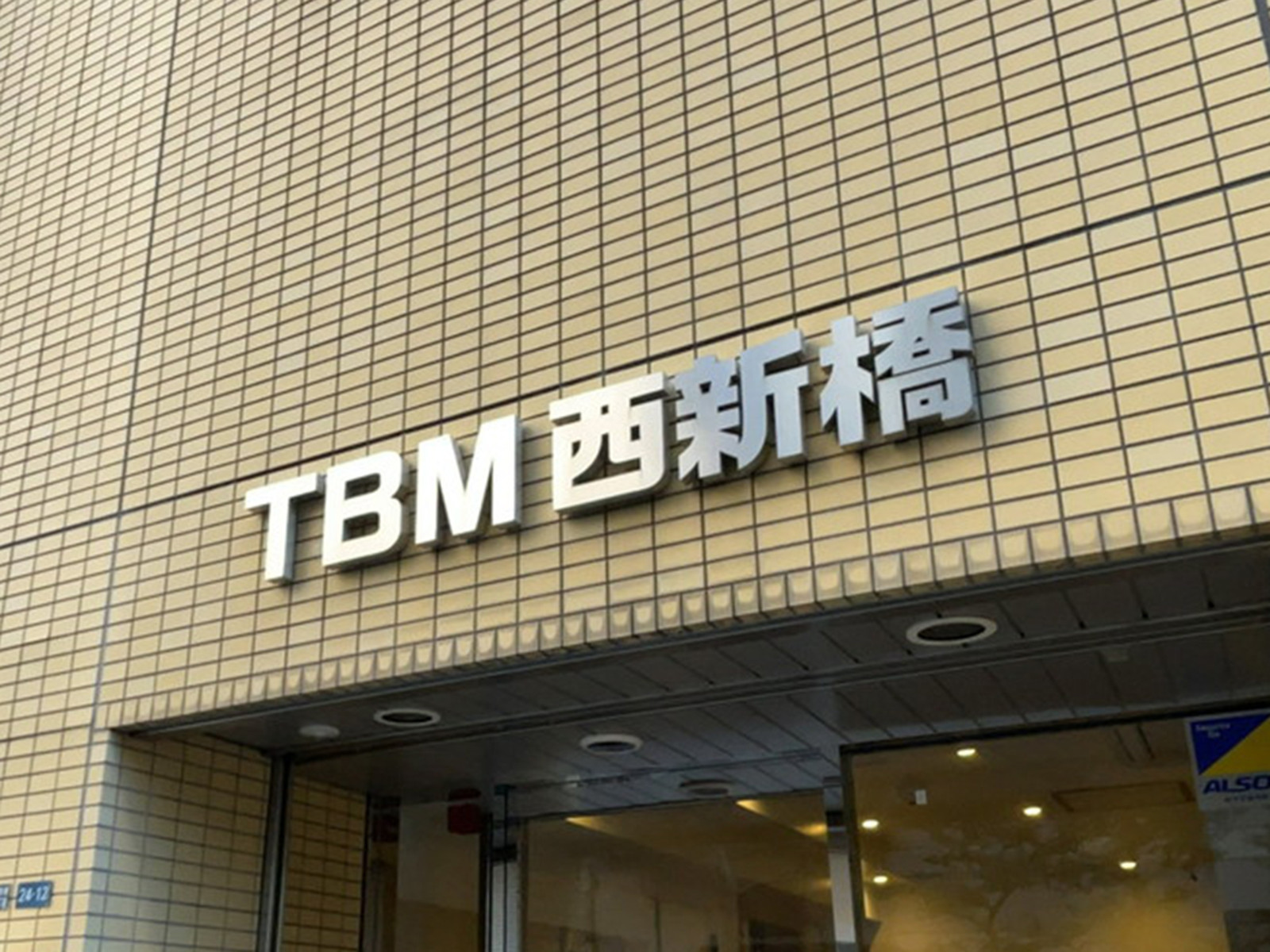 ネームプレート：TBM西新橋ビル