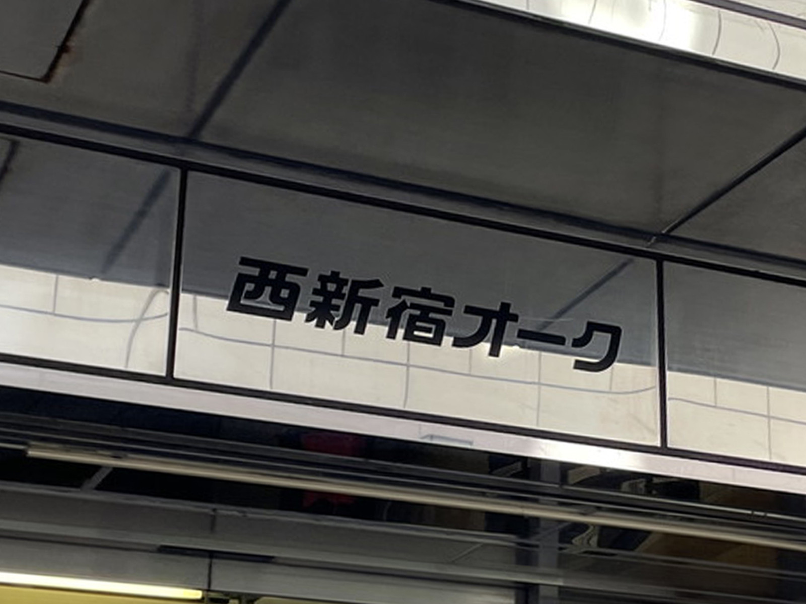 ネームプレート：西新宿オークビル