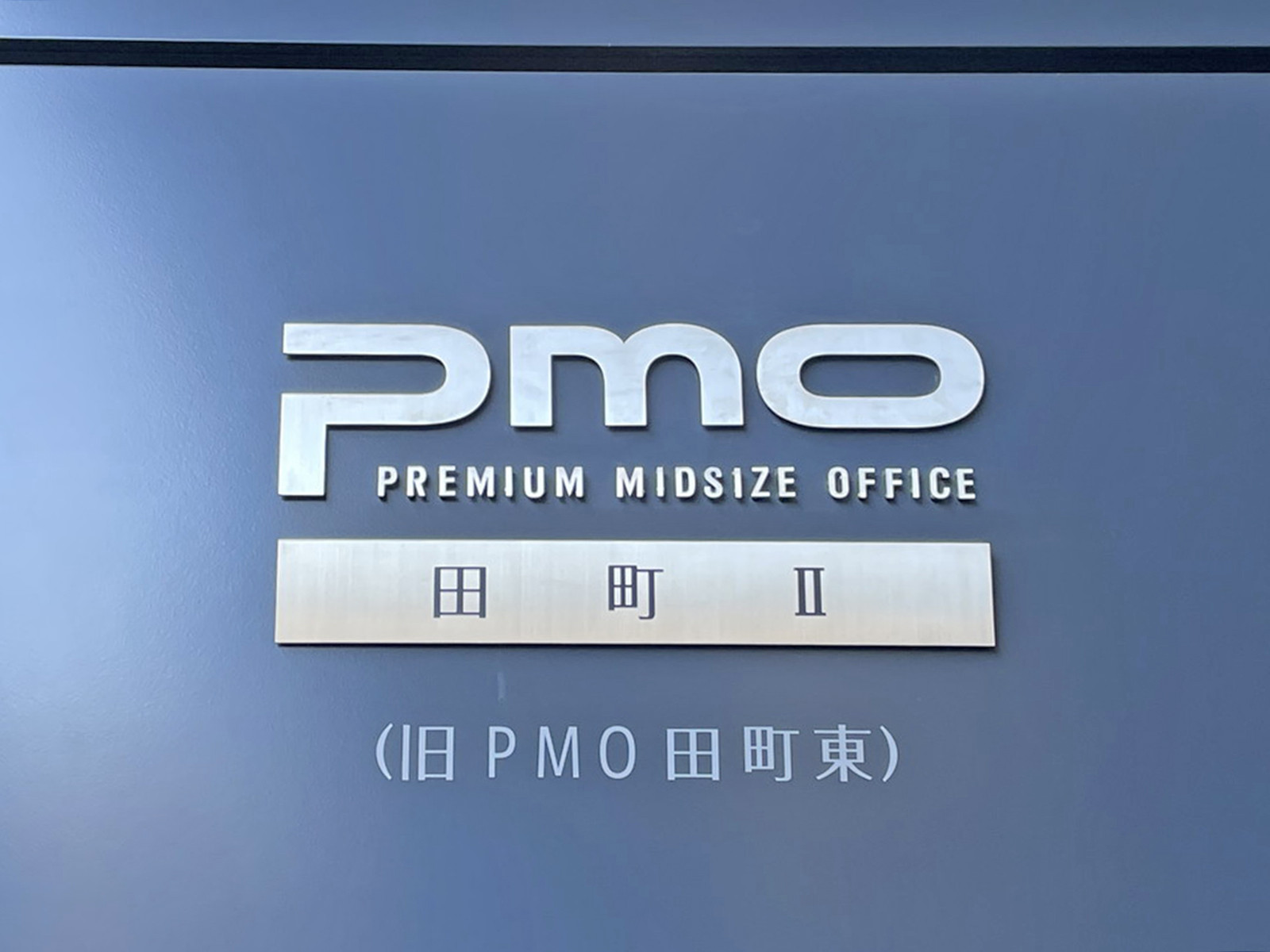 ネームプレート:PMO田町2