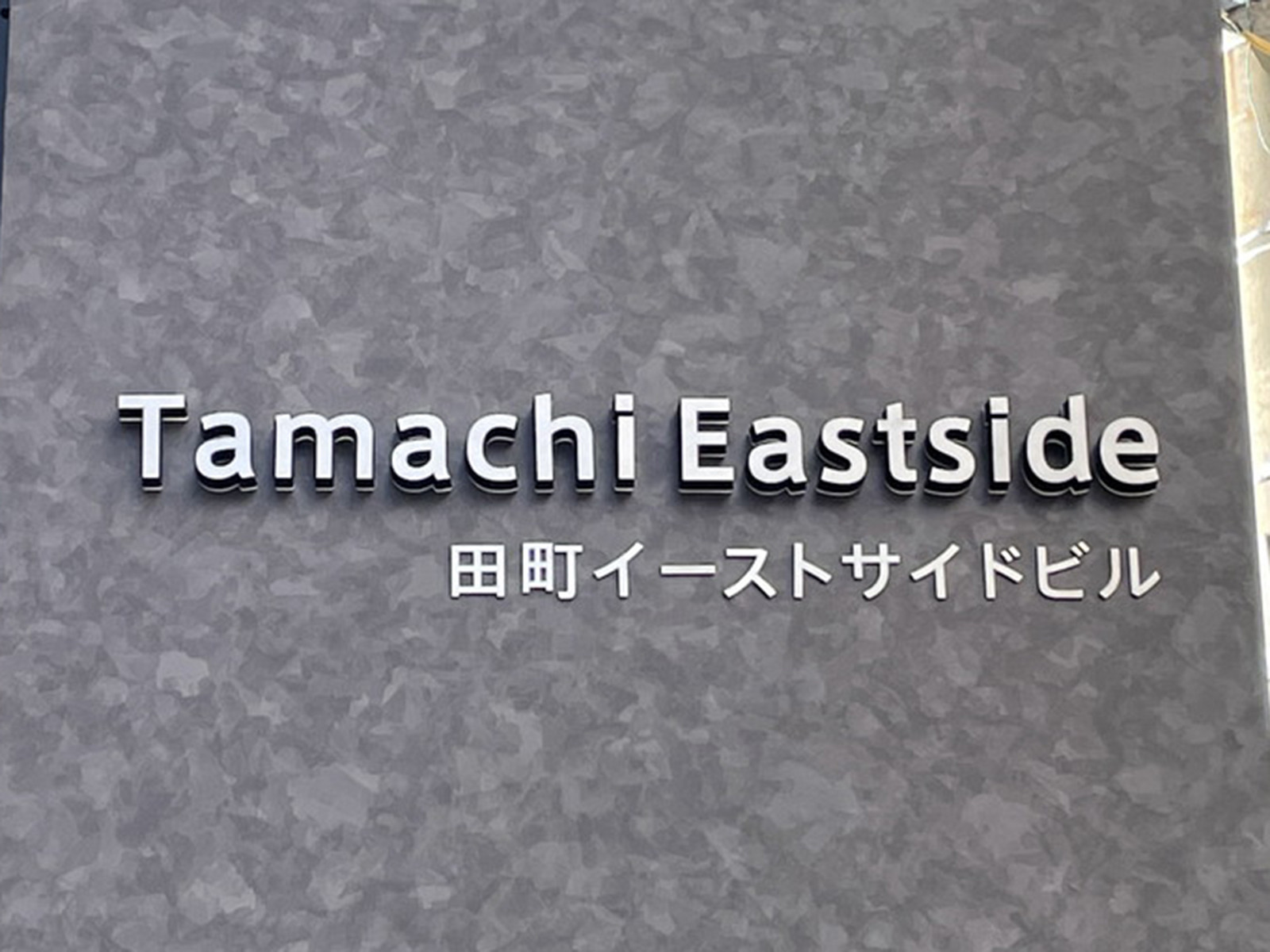 ネームプレート：田町イーストサイドビル