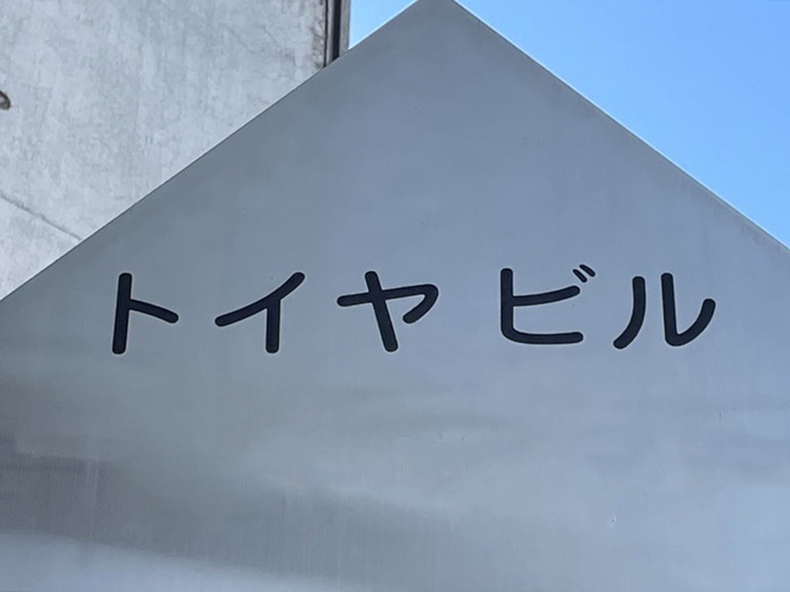 ネームプレート：トイヤビル