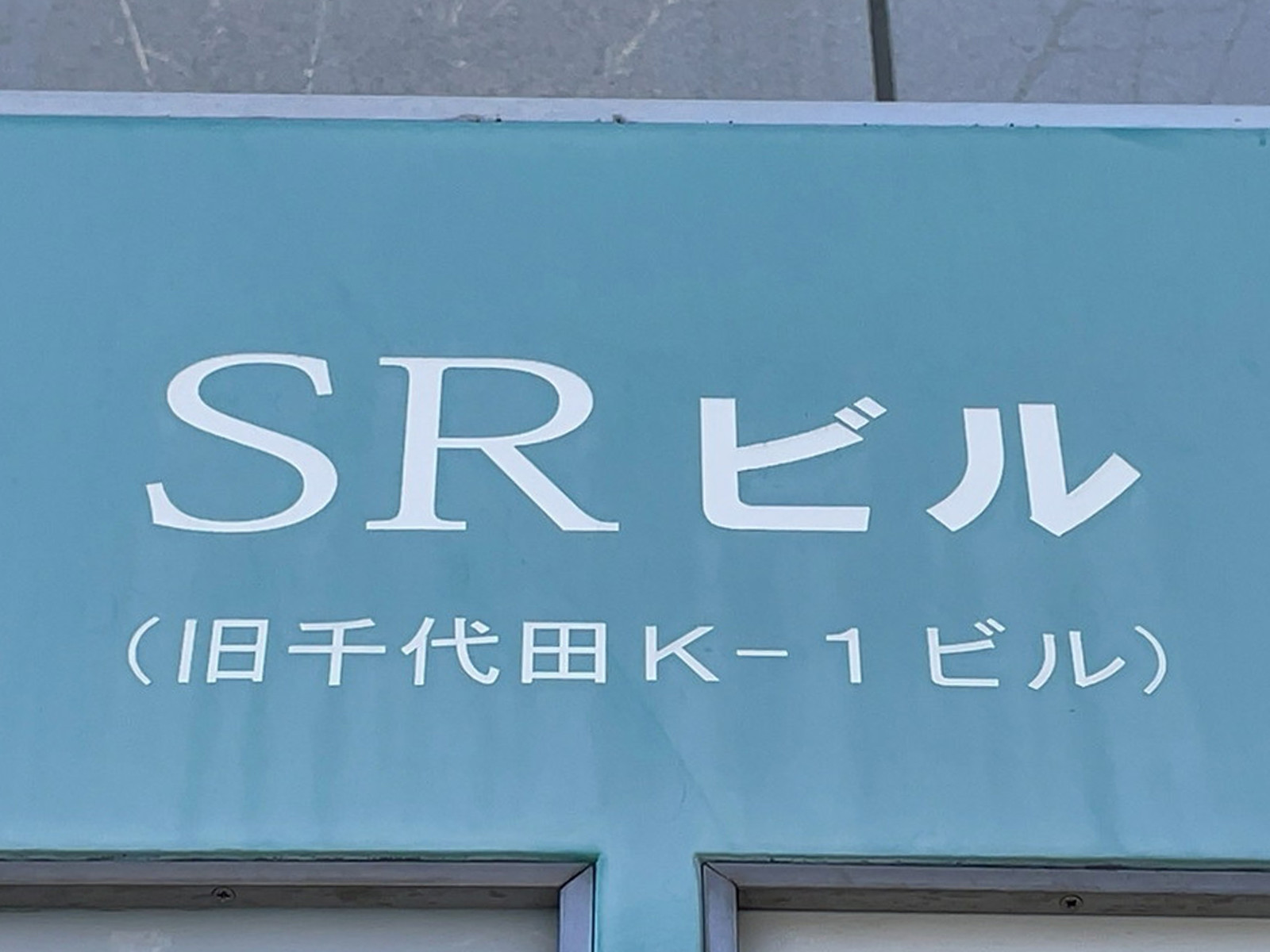 ネームプレート：SRビル