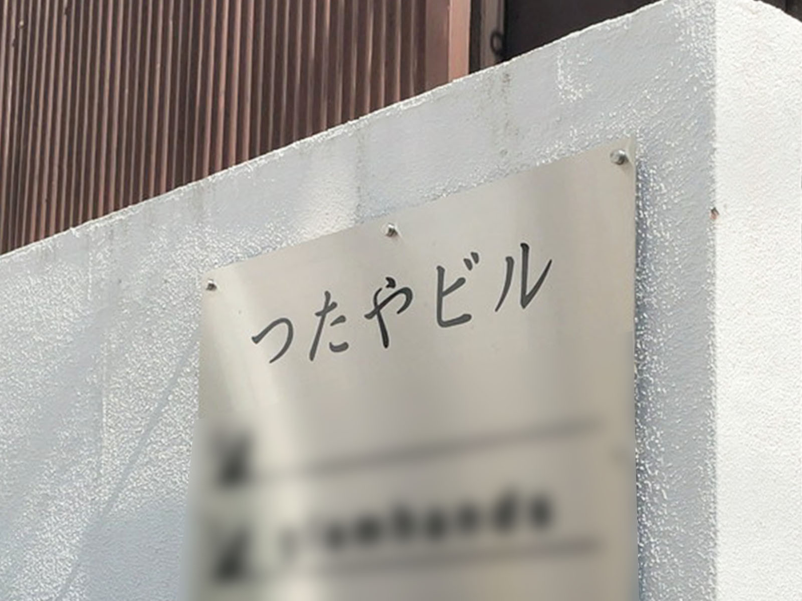 ネームプレート：つたやビル