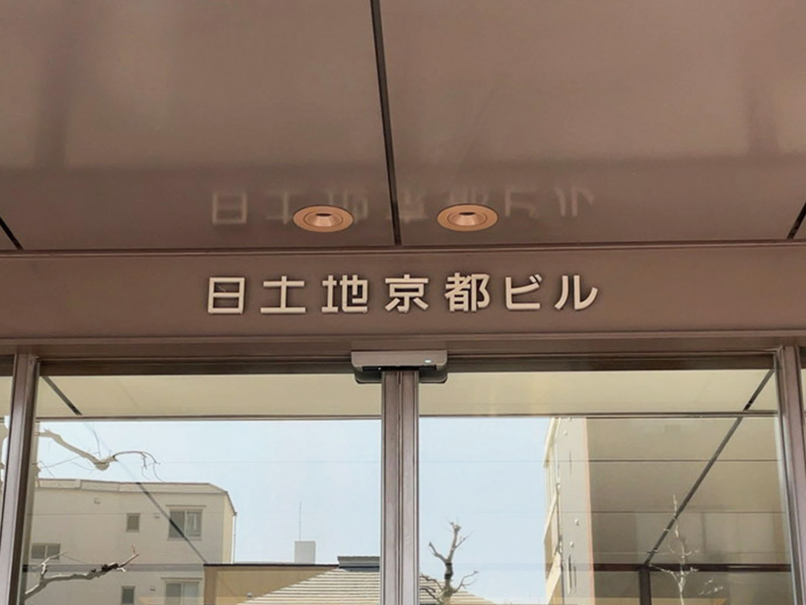 ネームプレート：日土地京都ビル
