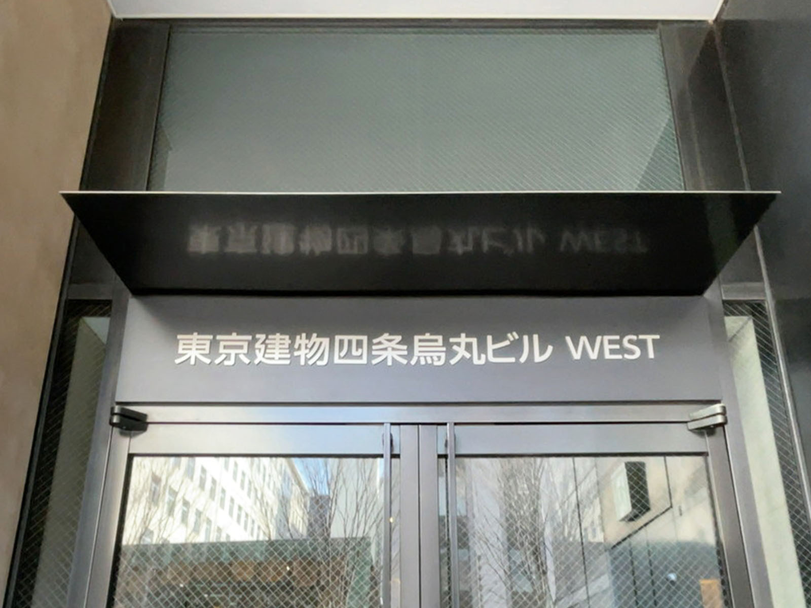 ネームプレート：東京建物四条烏丸ビル WEST