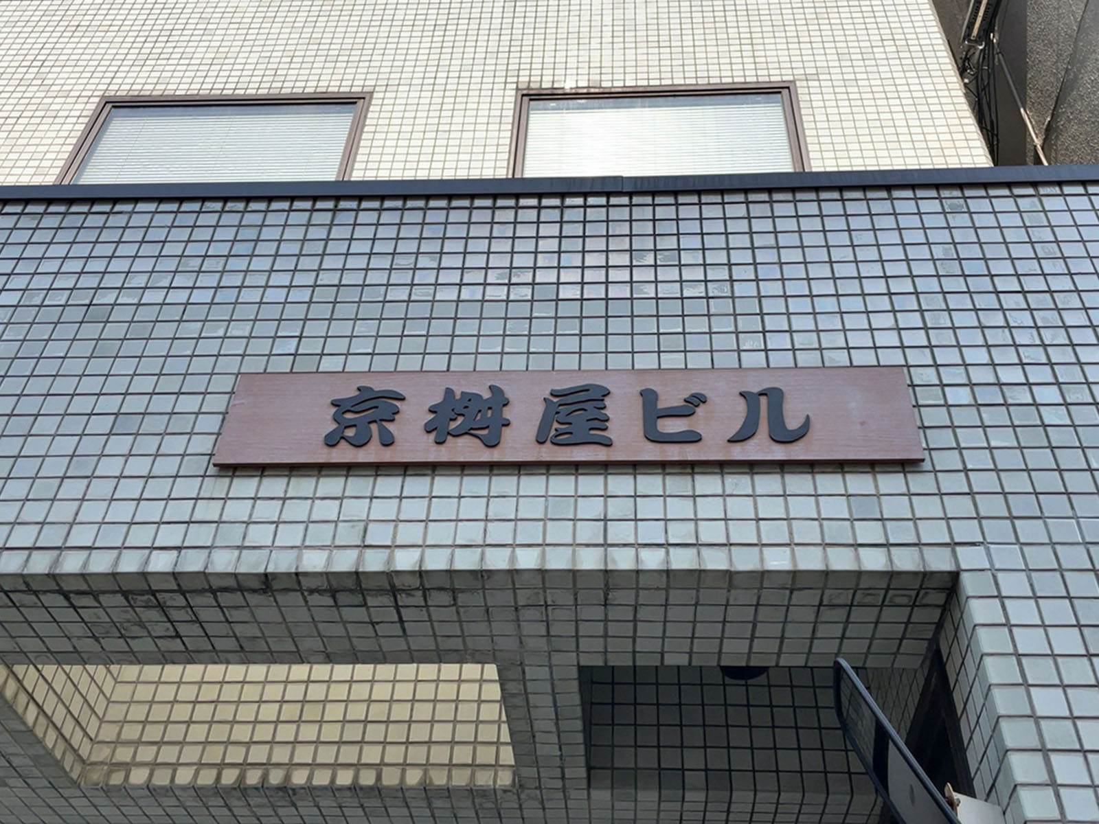 ネームプレート：京桝屋ビル