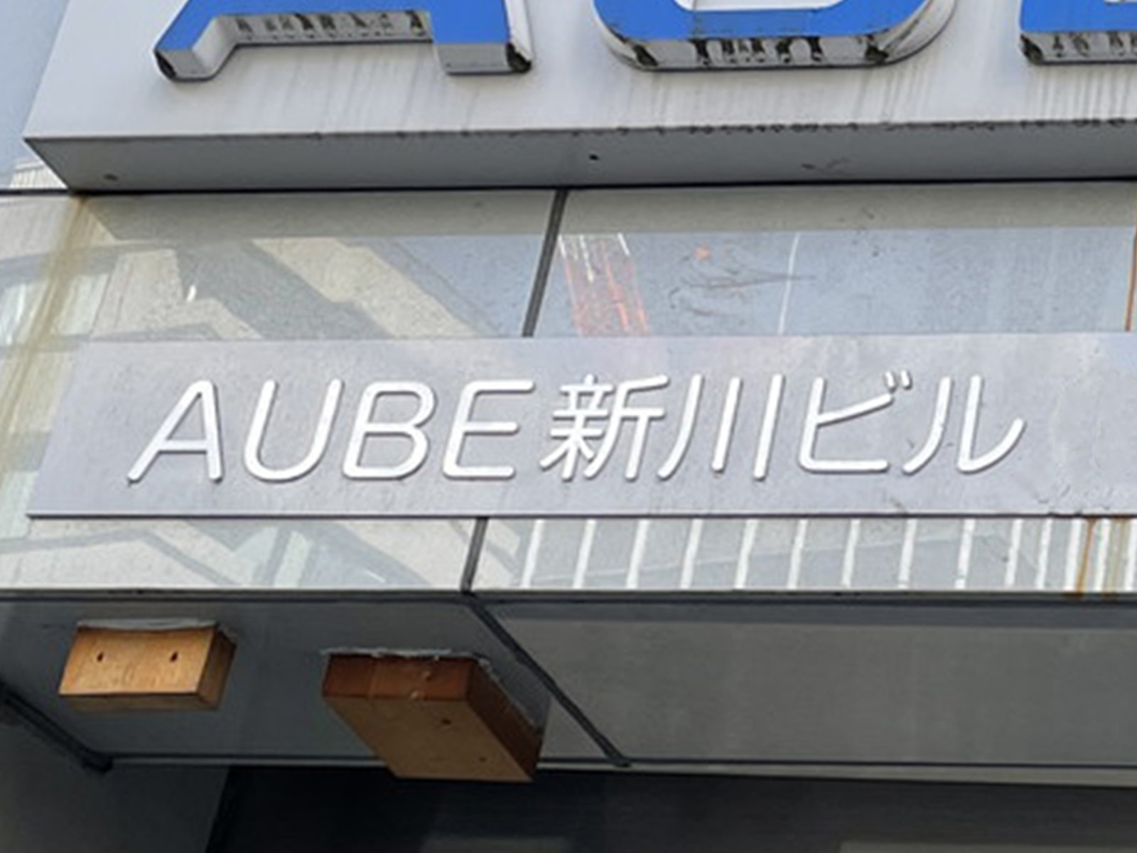 ネームプレート：AUBE新川ビル