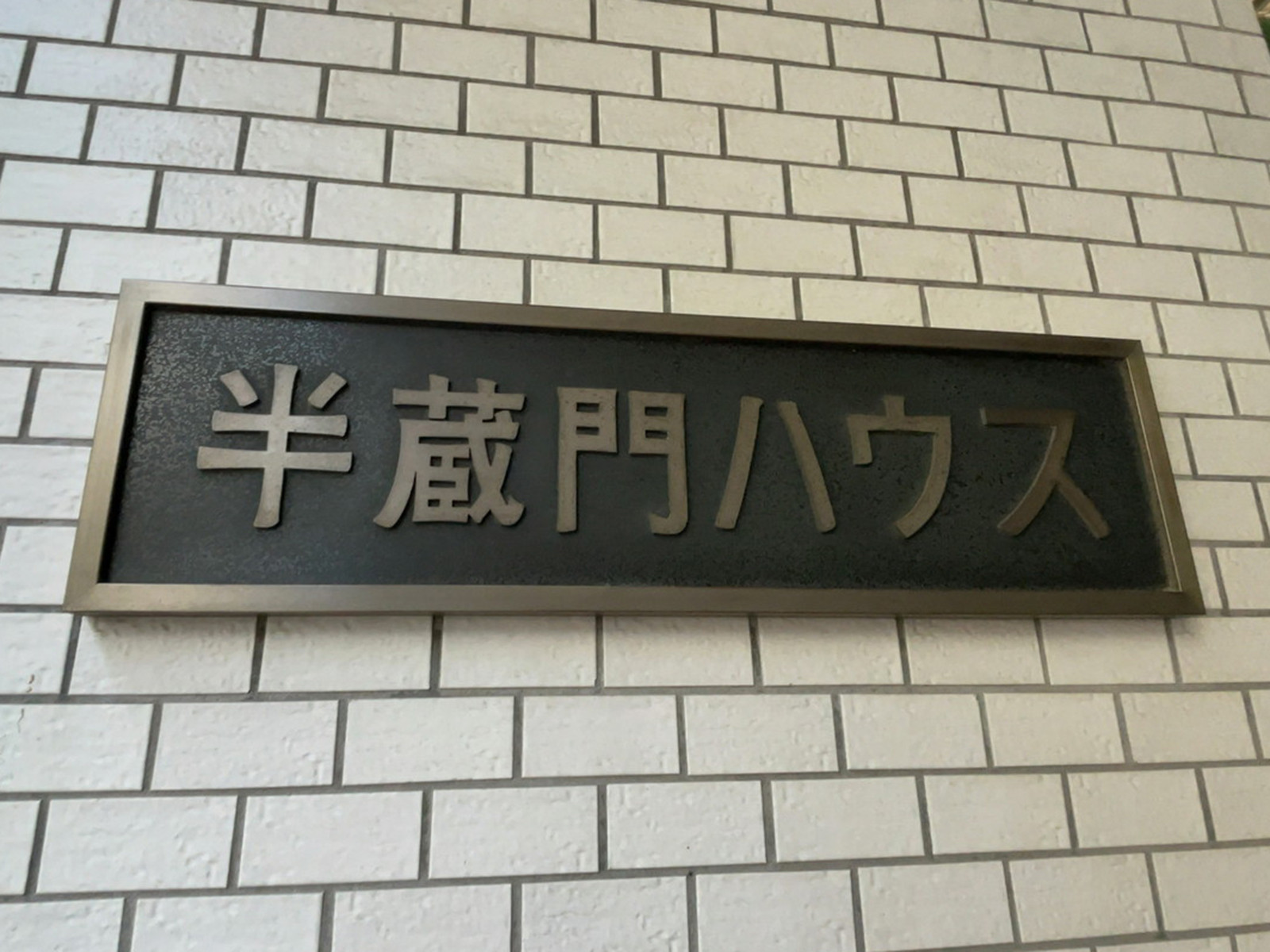 ネームプレート：半蔵門ハウス