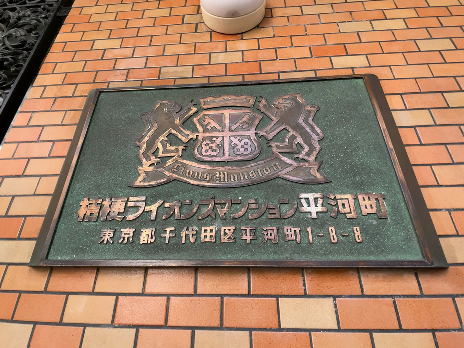 ネームプレート：桔梗ライオンズマンション平河町