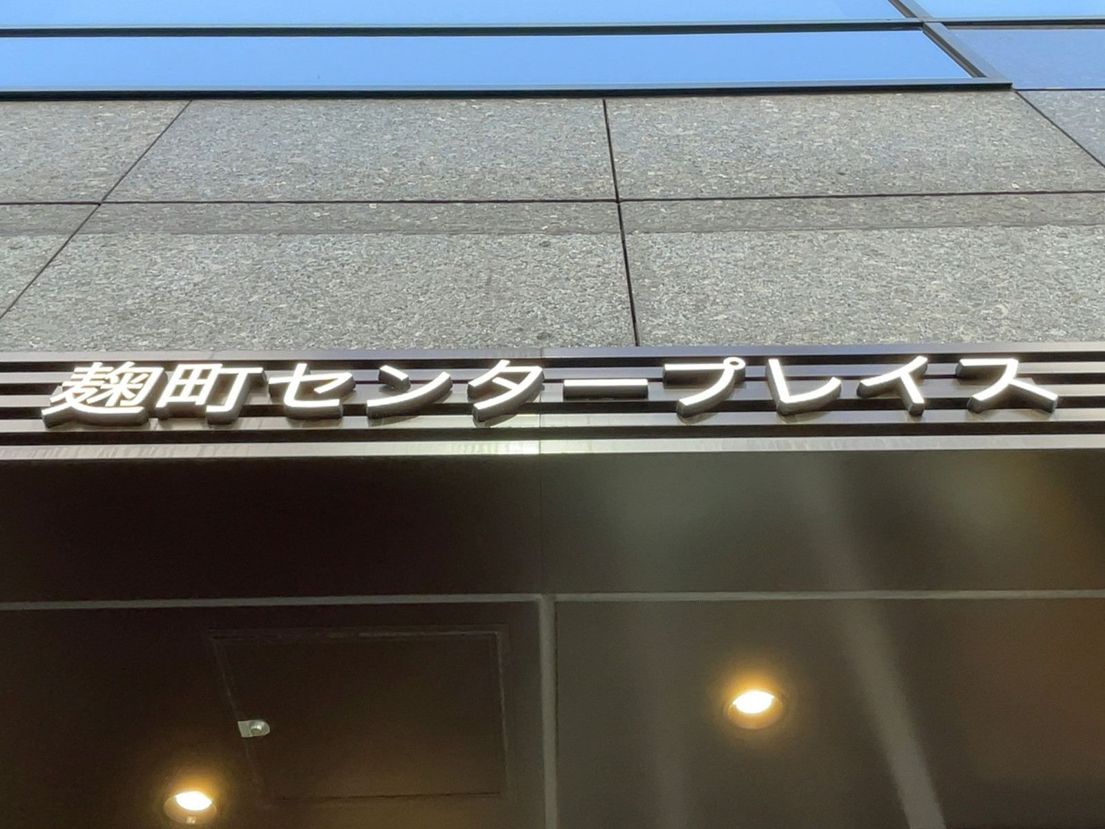 ネームプレート：麹町センタープレイス