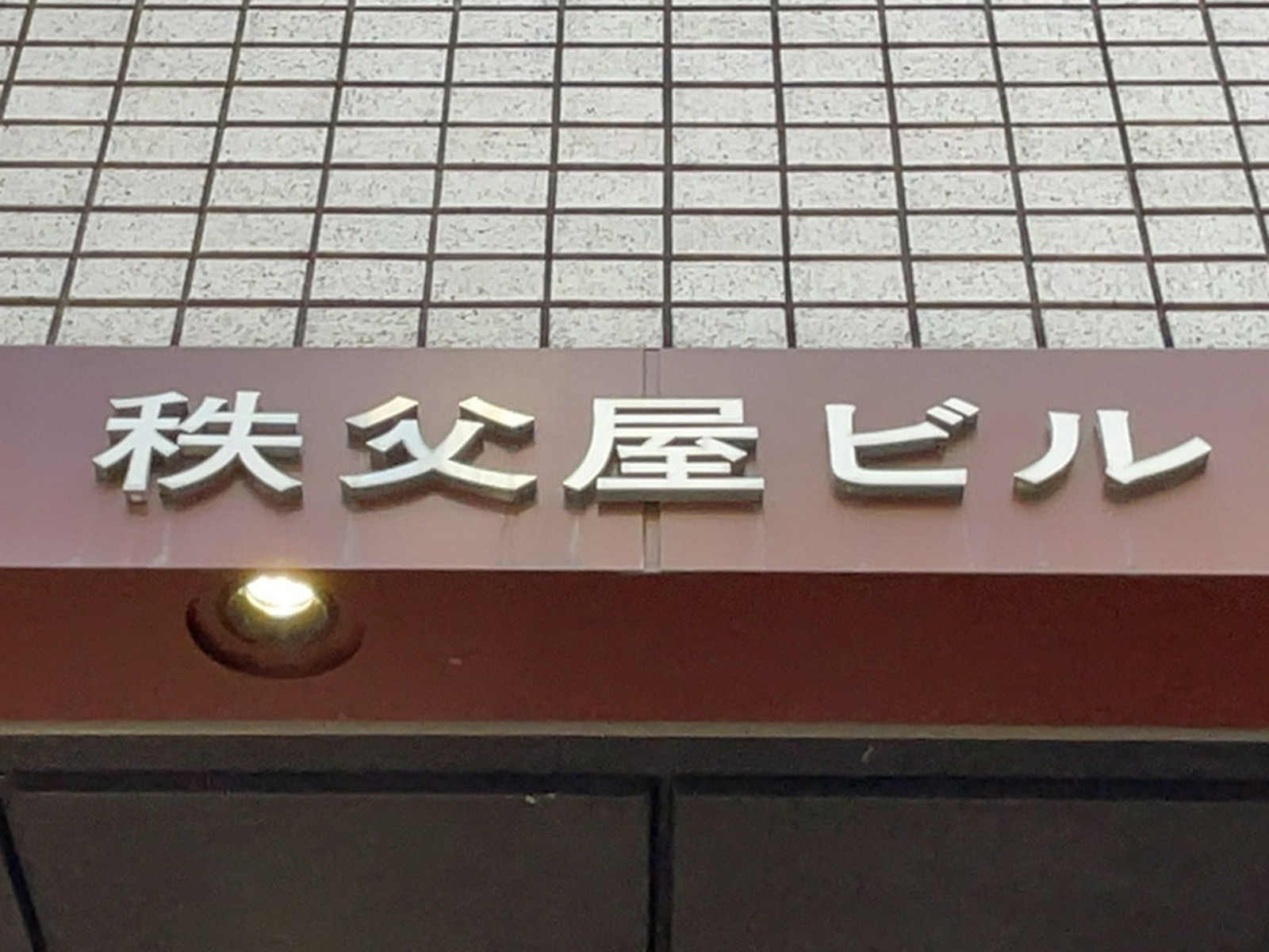 ネームプレート：秩父屋ビル
