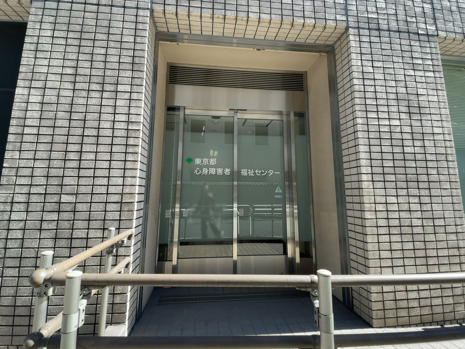 1階東京都心身障害者福祉センター