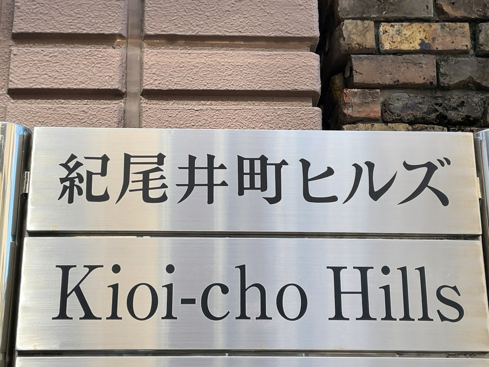 ネームプレート:紀尾井町ヒルズ