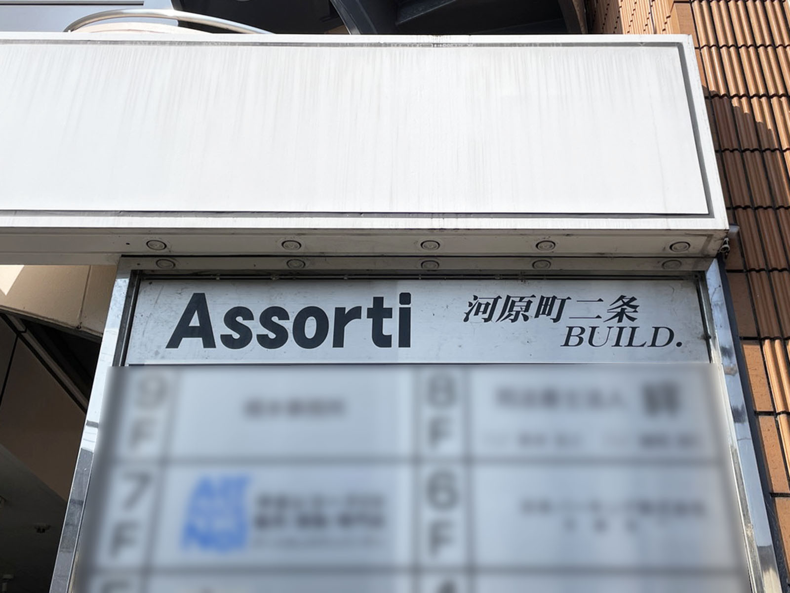 ネームプレート：Assorti河原町二条BUILD.