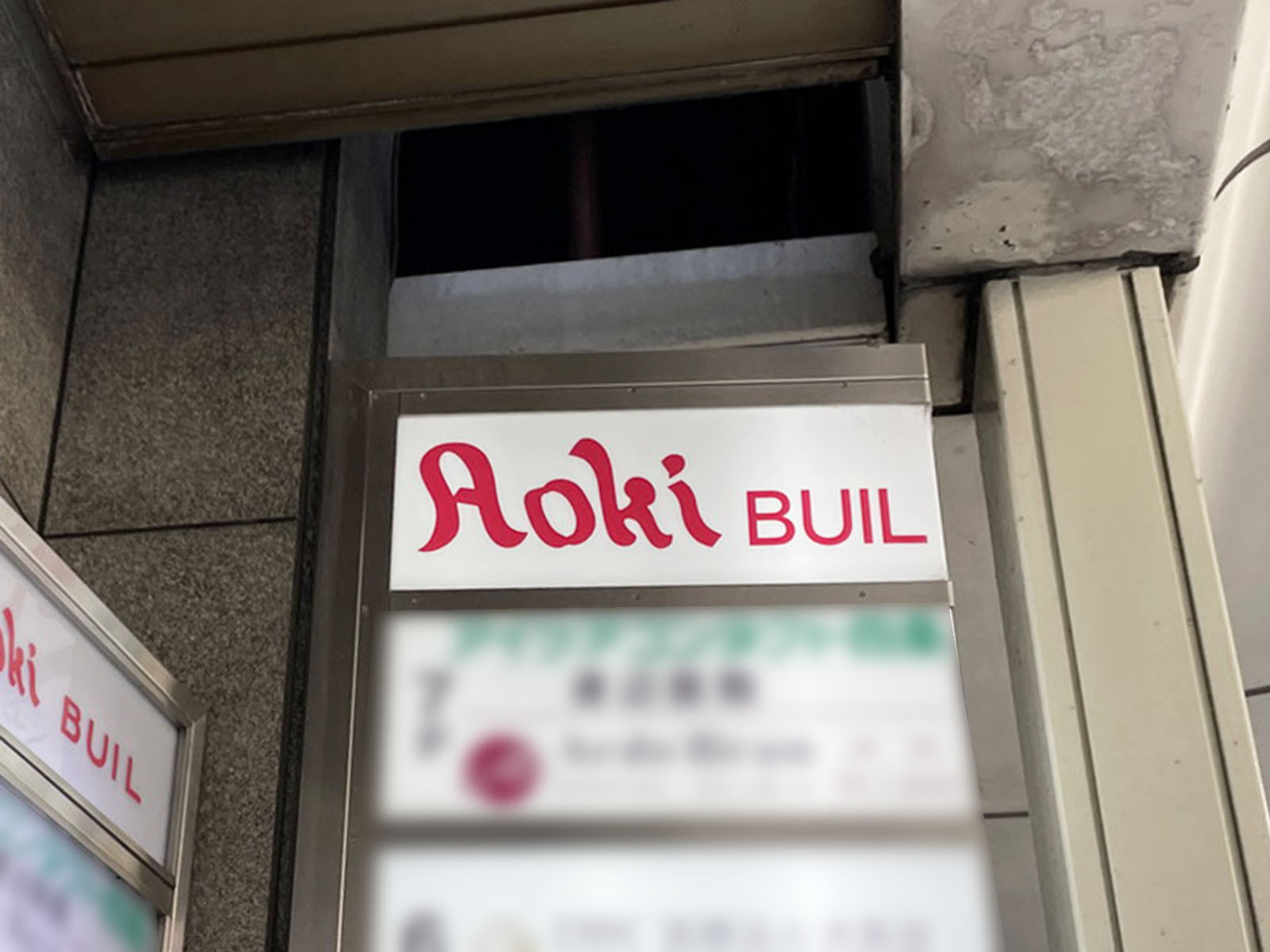 ネームプレート：Aokiビル