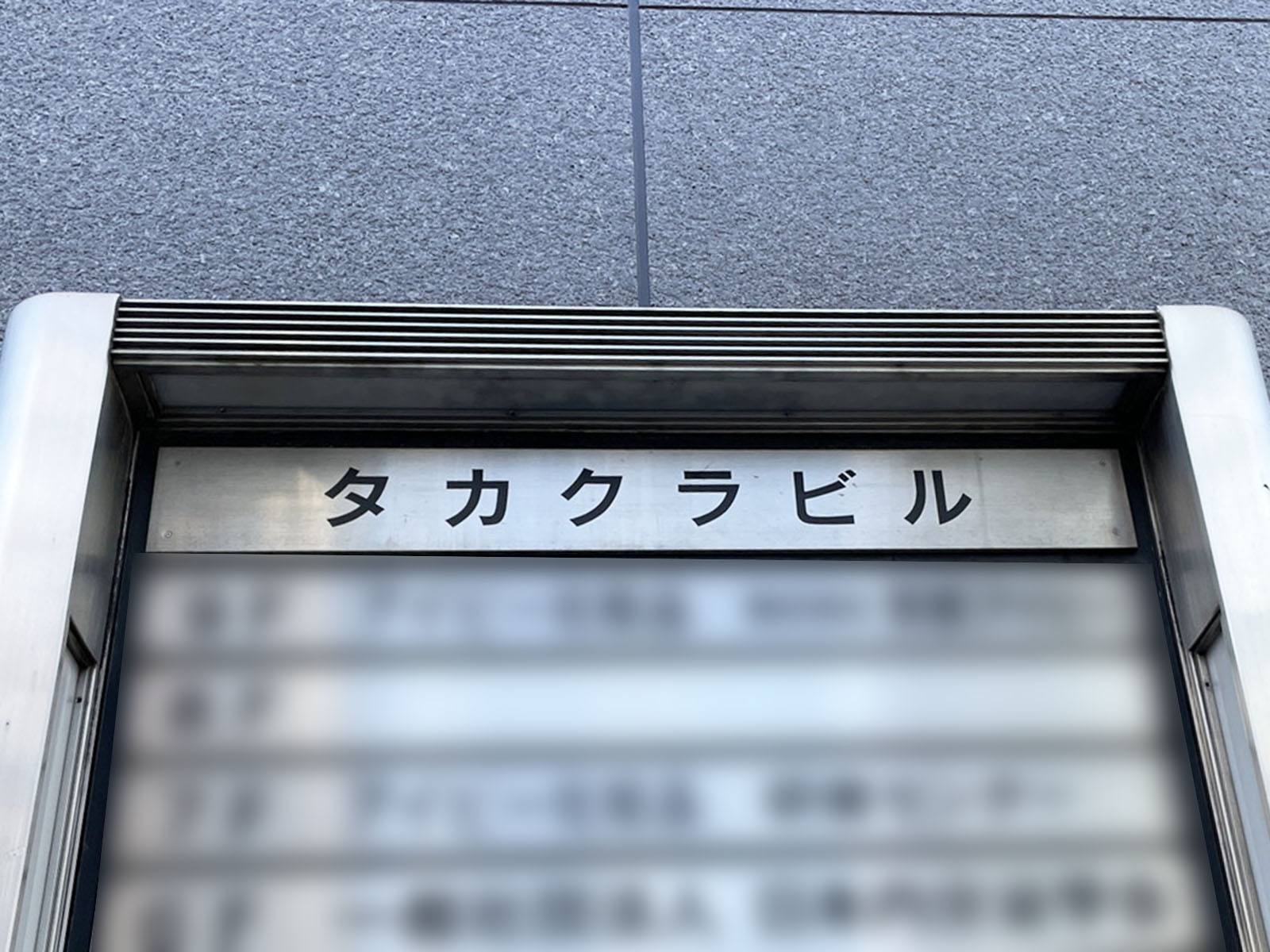 ネームプレート：タカクラビル