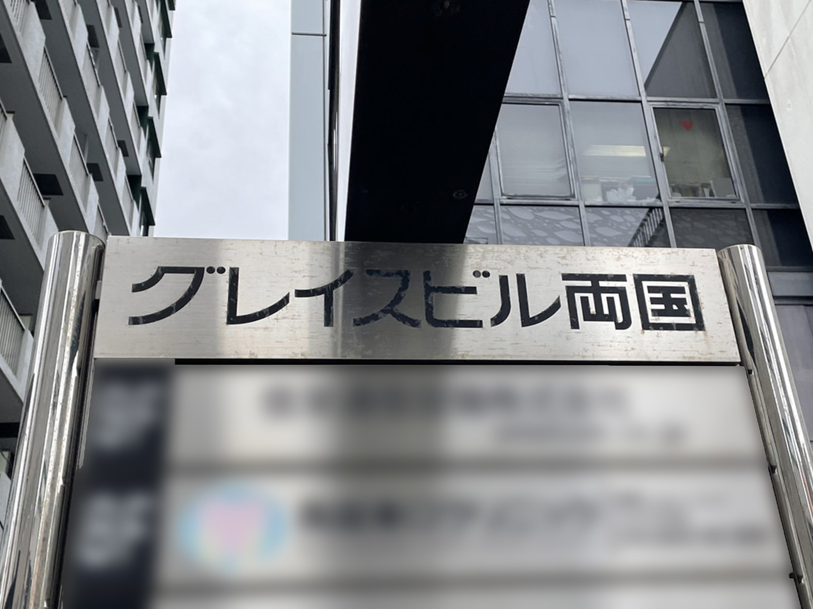 ネームプレート：グレイスビル両国
