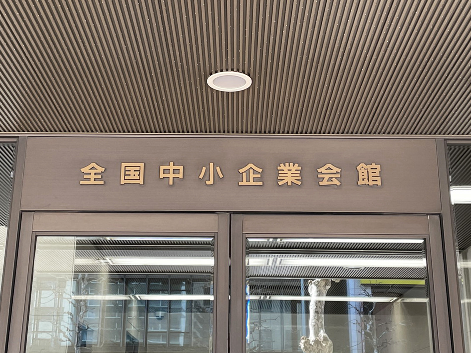 ネームプレート：全国中小企業会館