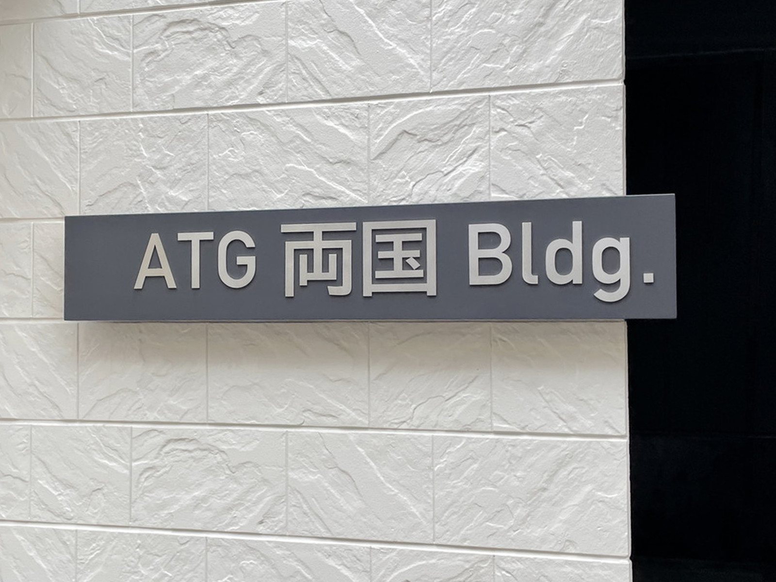 ネームプレート：ATG 両国 Bldg.